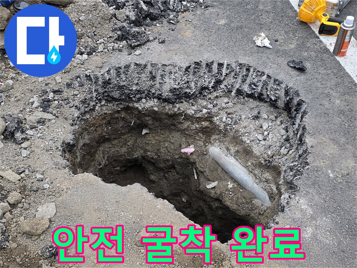 철원 누수 - 도로 누수 굴착 작업, 안전을 최우선으로 신속하게 작업 완료