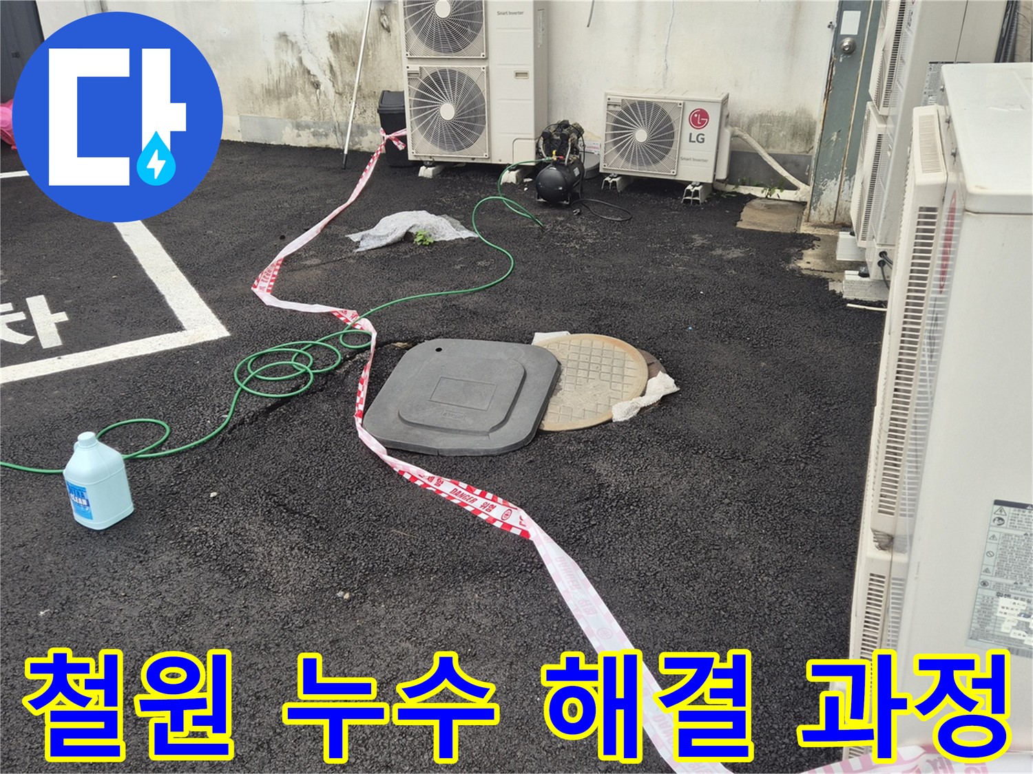 철원 누수 문제 해결 과정을 담은 사진 - 꼼꼼한 점검과 정확한 시공으로 누수를 완벽하게 차단합니다.