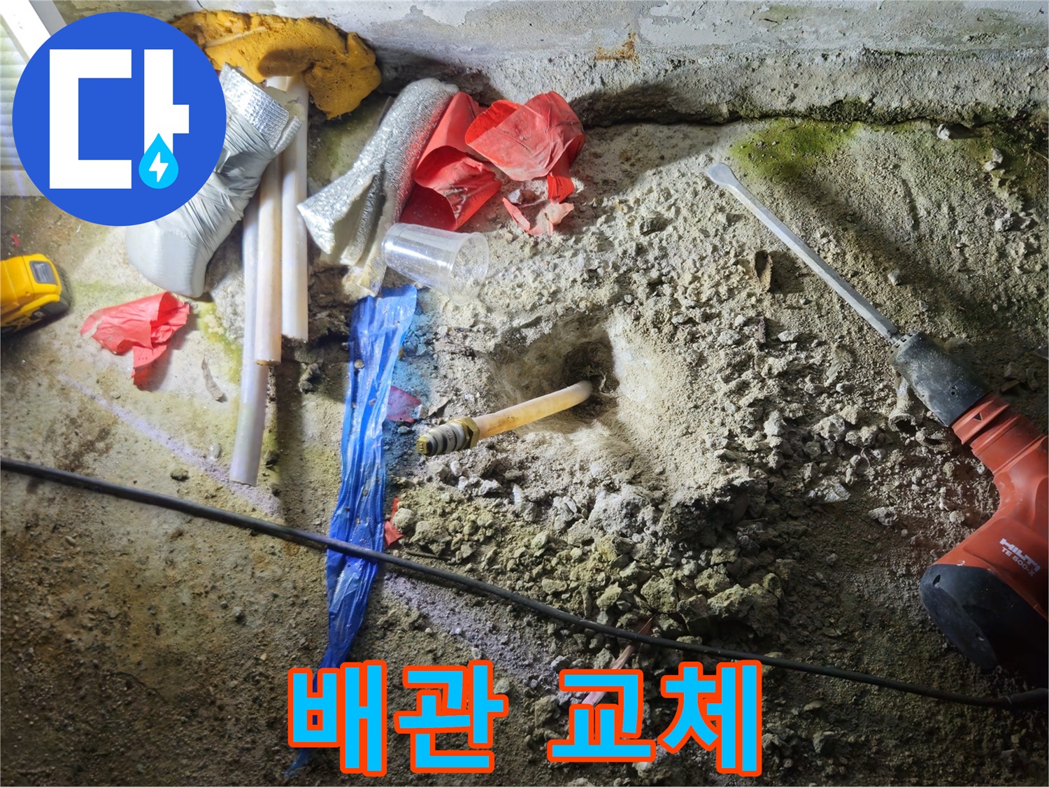 철원 누수탐지 - 문제 배관, 이제 새 배관으로 교체될 시간입니다.