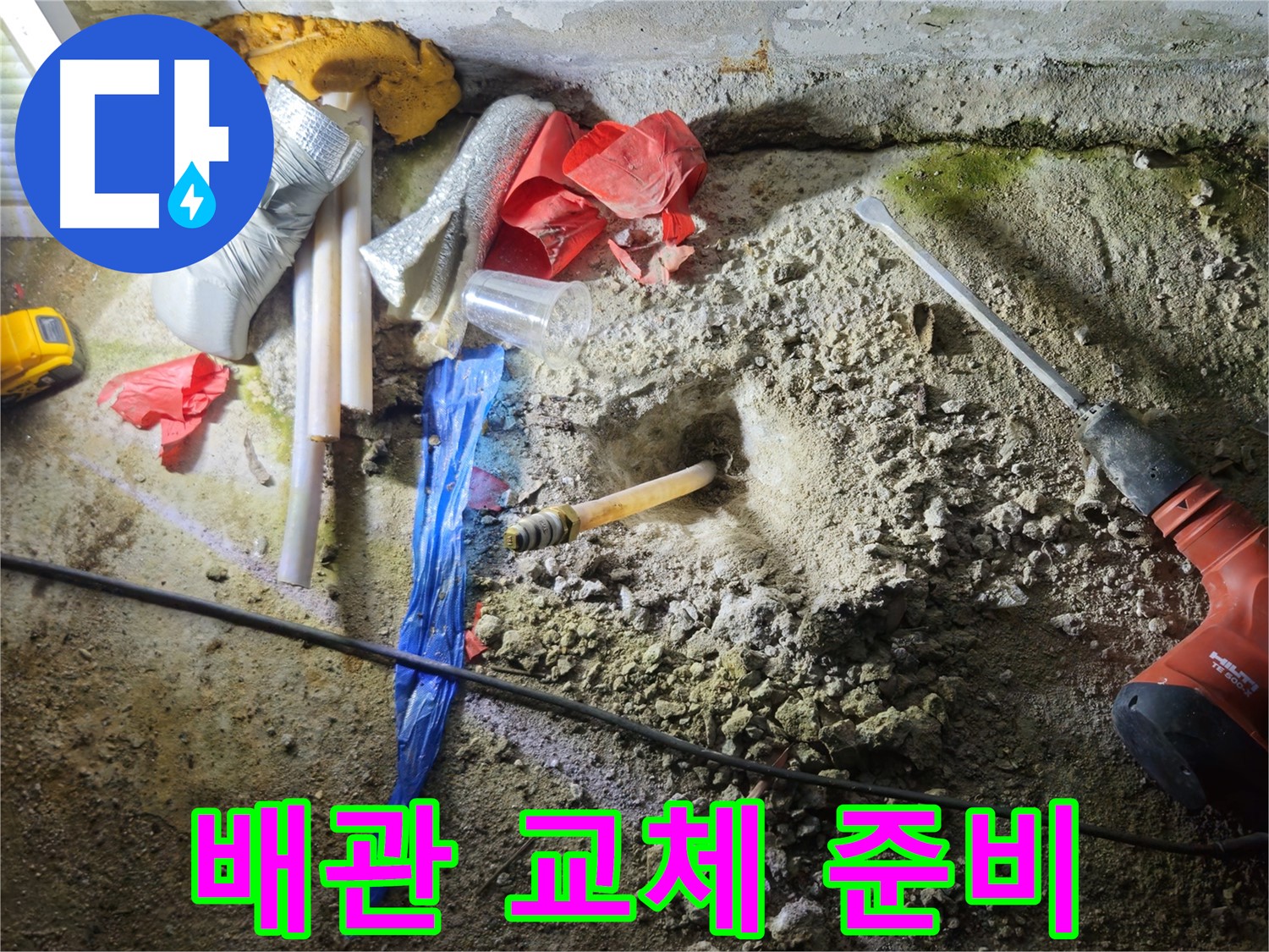 철원 누수탐지 - 문제의 배관, 이제 새 배관으로 교체될 준비가 완료되었습니다.