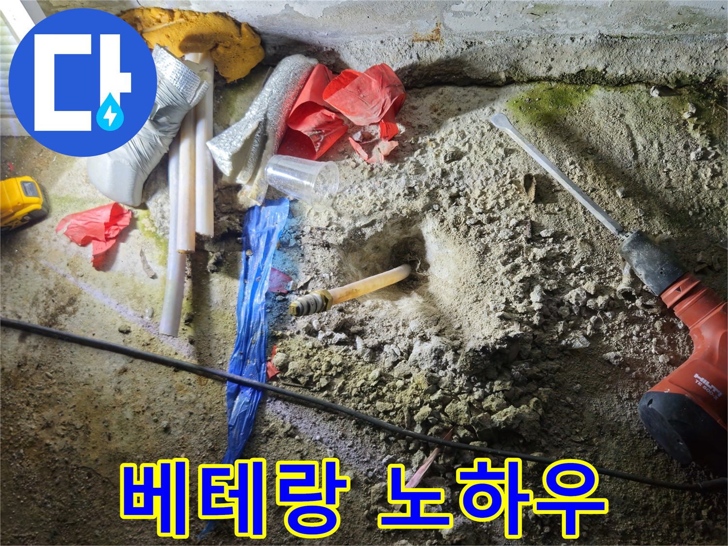 철원 누수탐지 - 베테랑의 노하우로 숨겨진 누수도 문제없이 해결합니다.