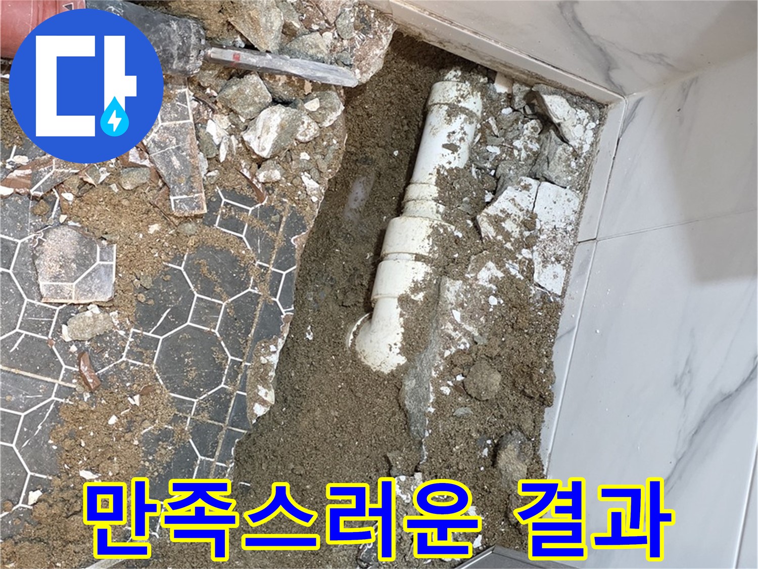 철원 누수탐지 전문가의 시공 후 고객이 만족스러워하는 모습
