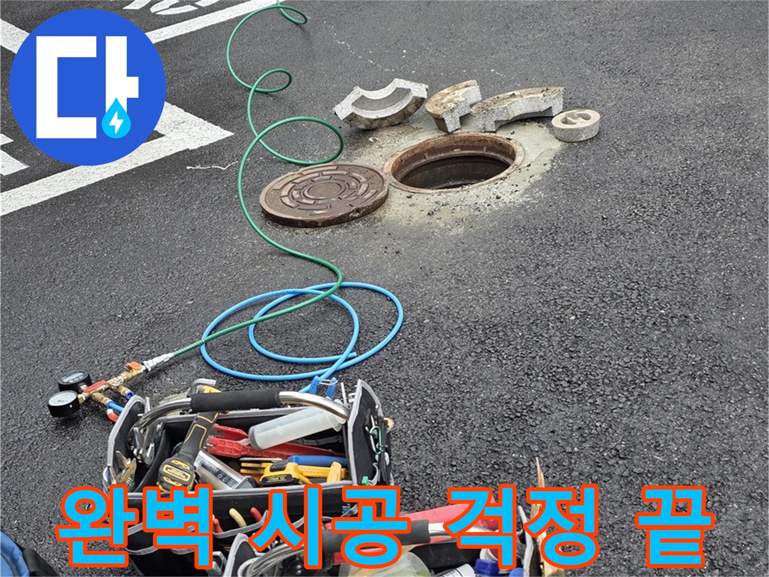 철원군 서면 주차장 맨홀 누수 - 완벽한 시공 - 재발 방지 - 고객 만족 - 누수 걱정 해결
