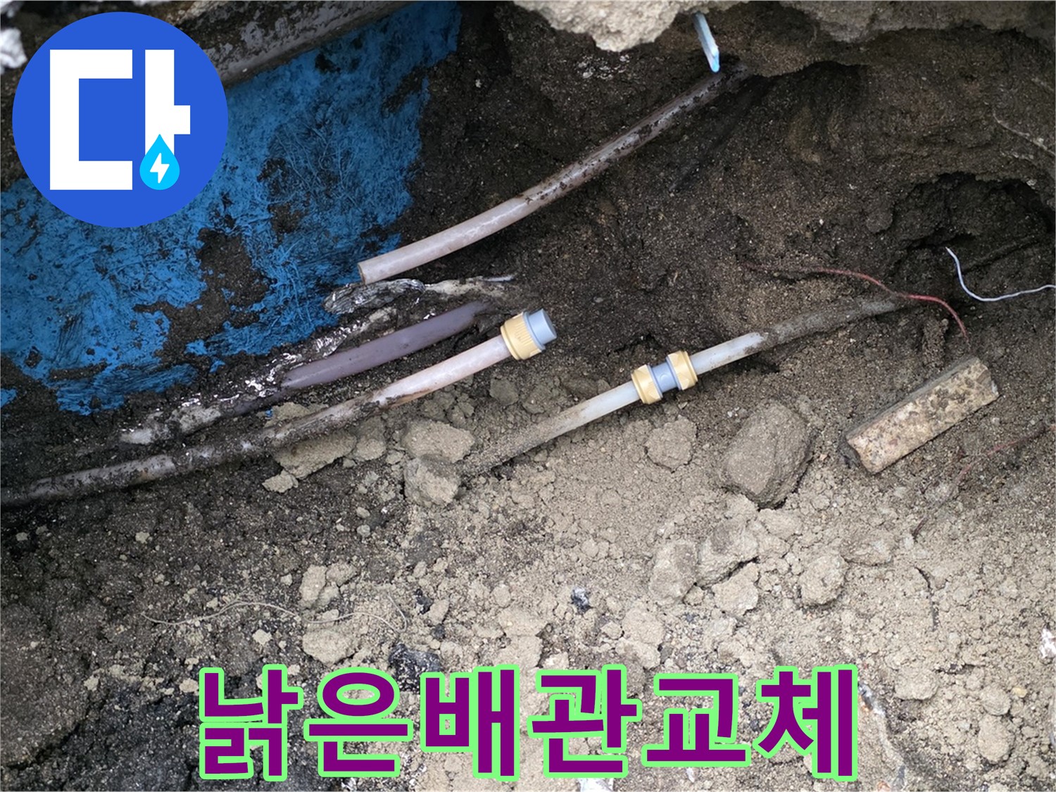 철원 와수리 누수 - 낡은 배관 교체로 누수 해결