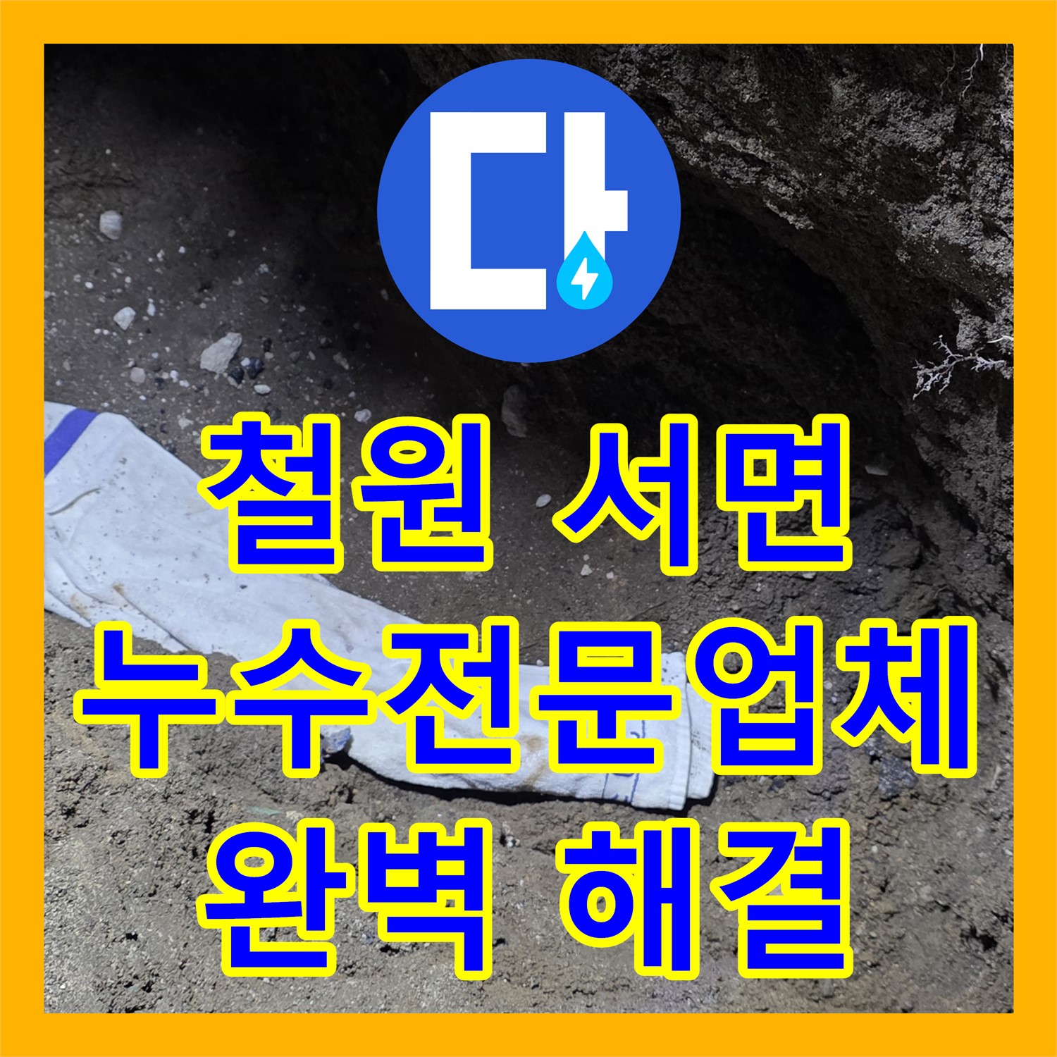 철원, 상가 누수! 서면에서 누수전문업체, 완벽하게 해결