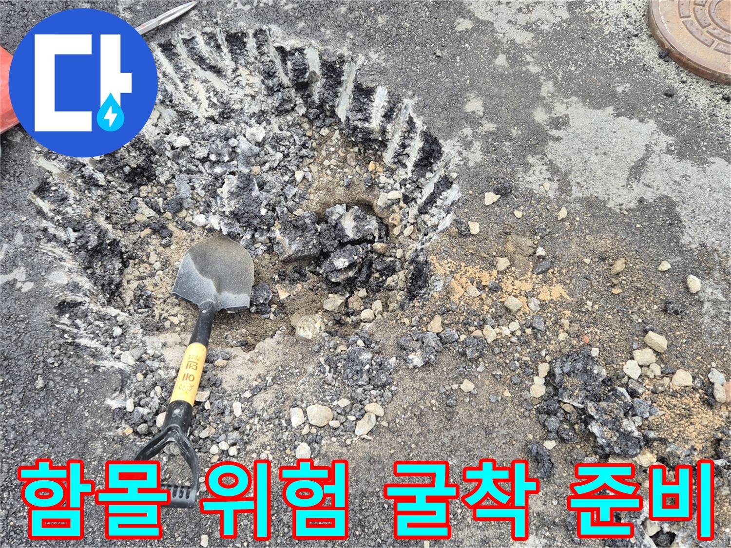 철원 서면 누수 - 도로 함몰 위험이 있는 곳에서 와수리 누수 탐지 후 굴착 작업 준비를 완료했습니다.