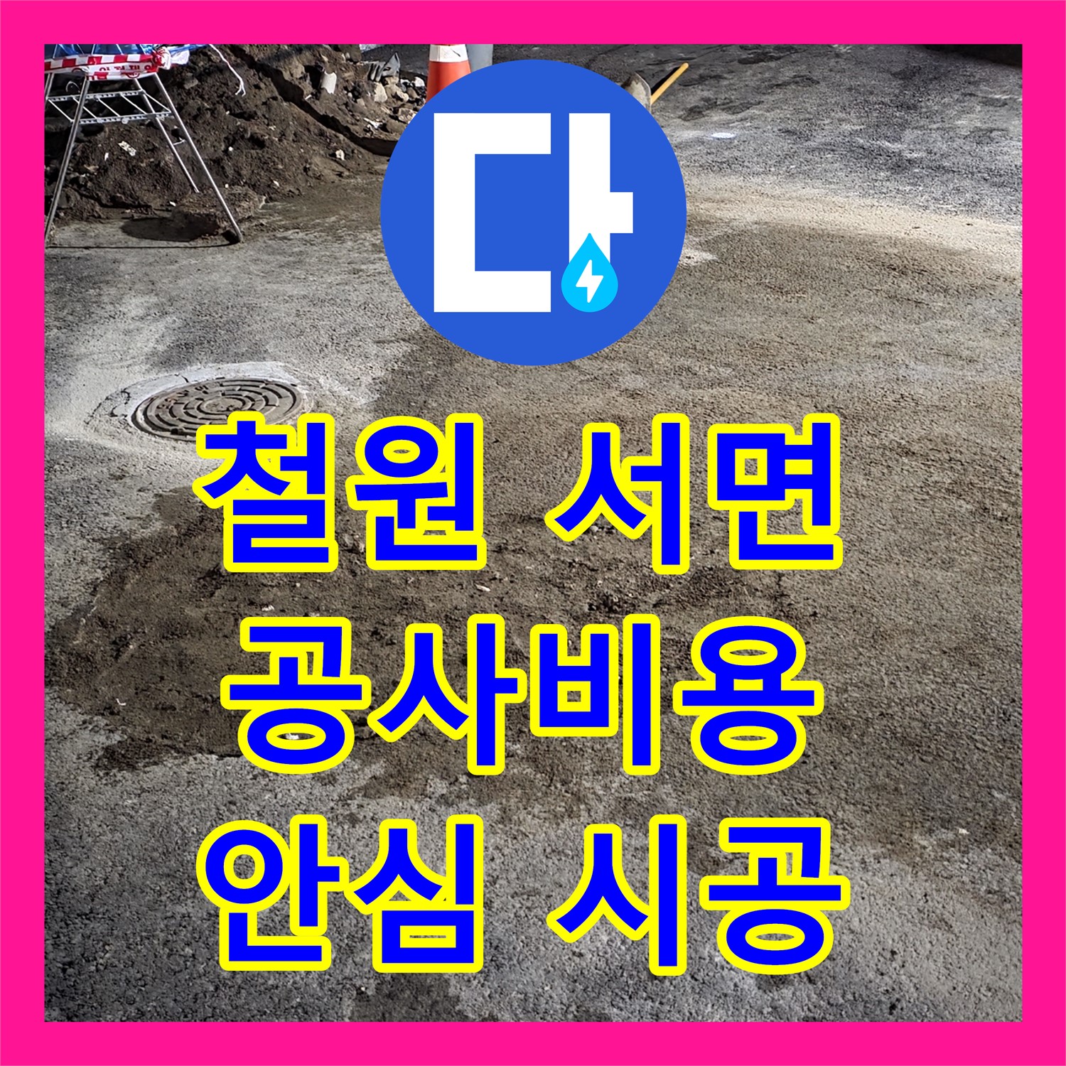철원 서면, 누수공사비용, 투명한 견적으로 안심 시공