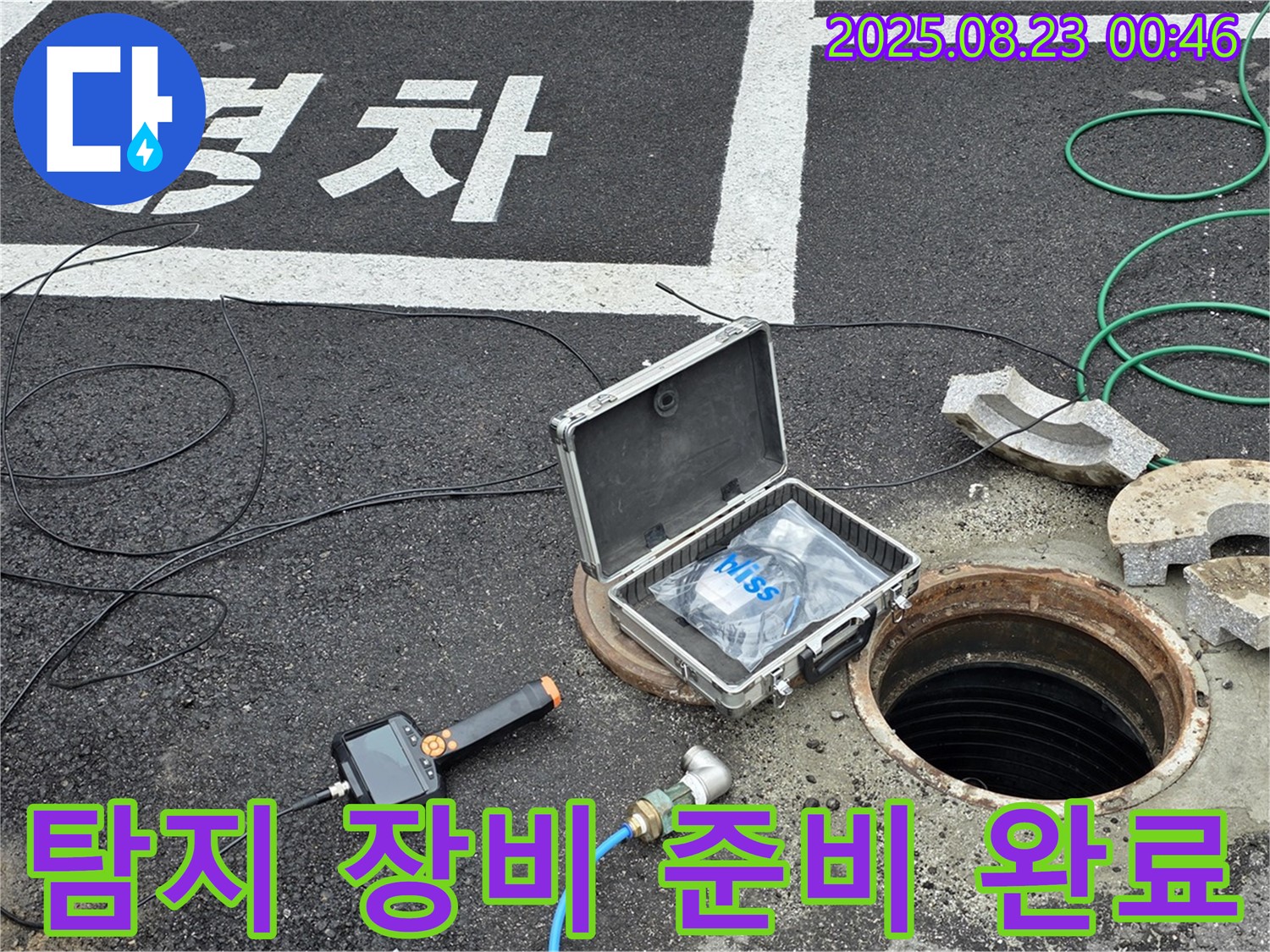철원 서면 맨홀 누수 현장에서 누수 탐지 장비 준비를 완료한 모습 - 빠른 해결을 위한 준비 완료