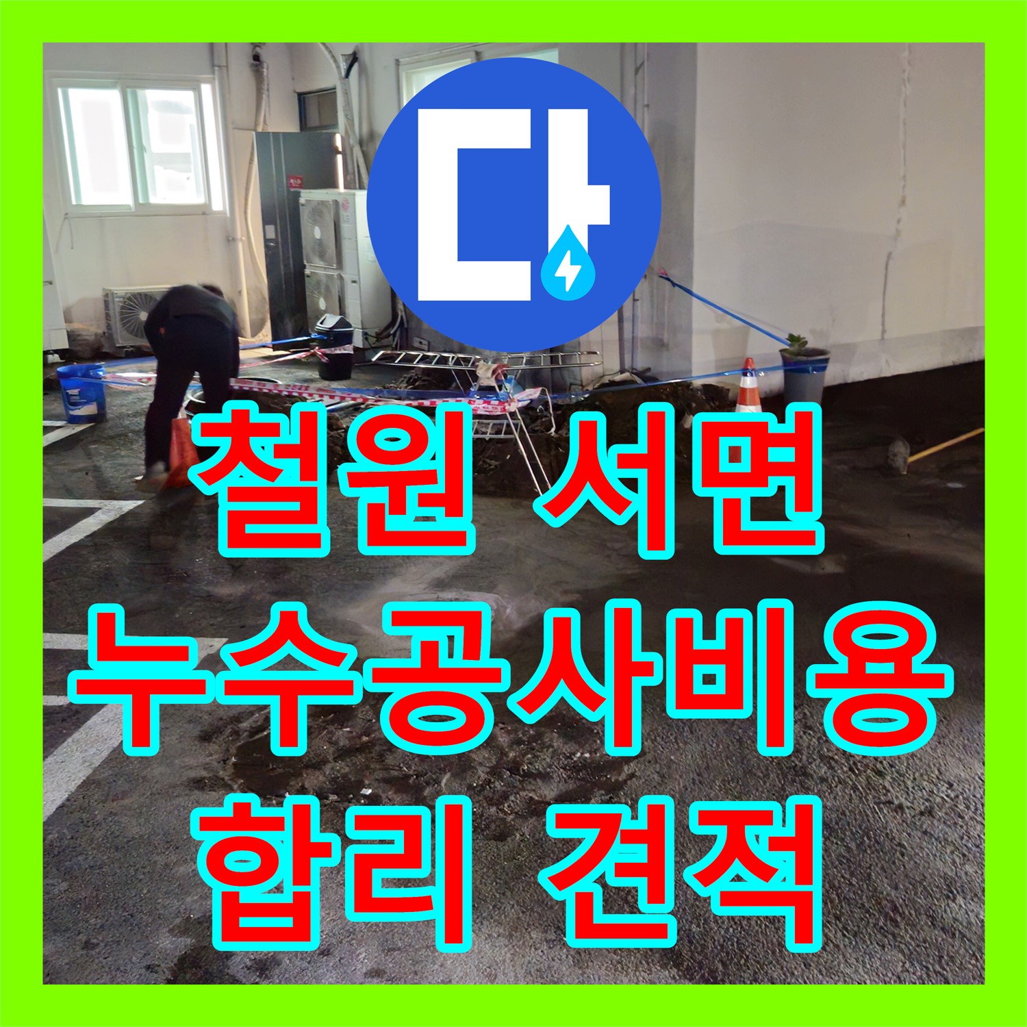 철원 서면, 상가 누수! 누수공사비용, 합리적인 견적