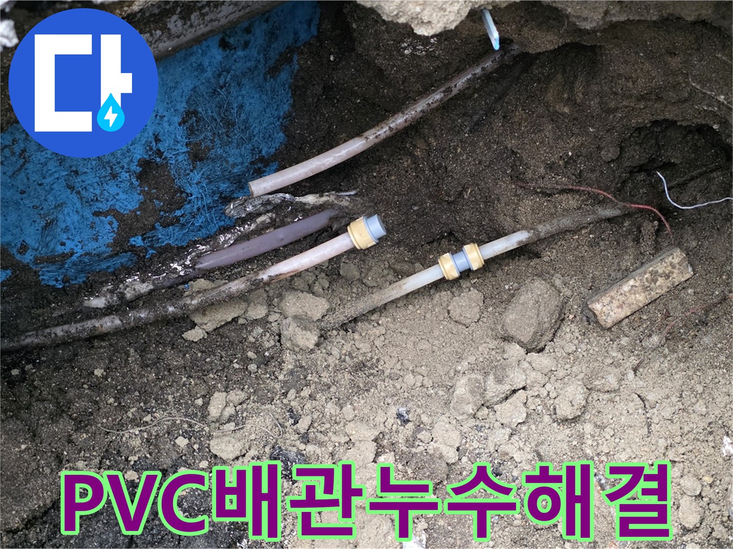 철원 와수리 누수 - 낡은 PVC 배관 누수 해결