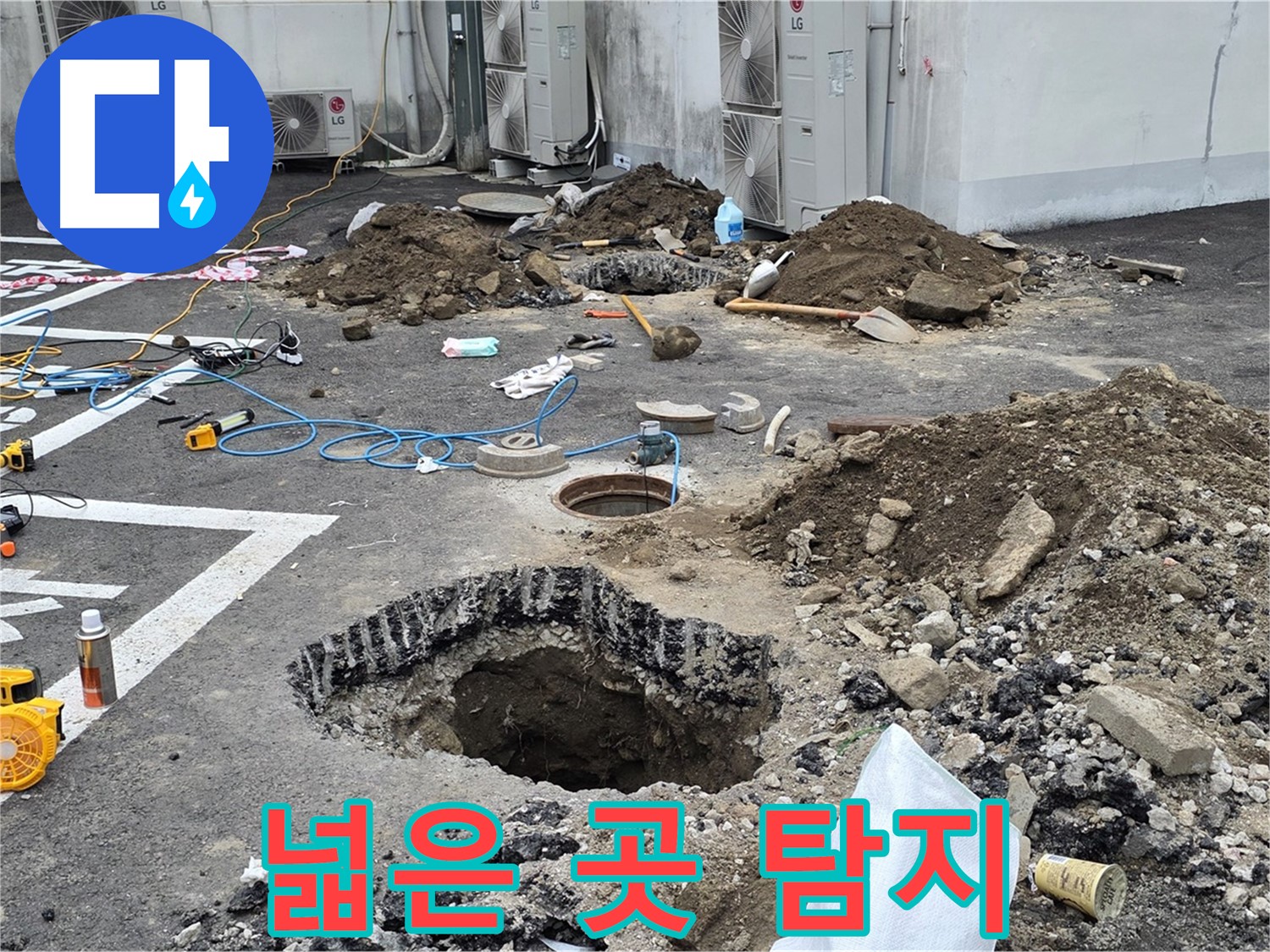 강원 철원군 서면 와수리 누수 - 넓은 주차장 꼼꼼하게 누수 탐지 중