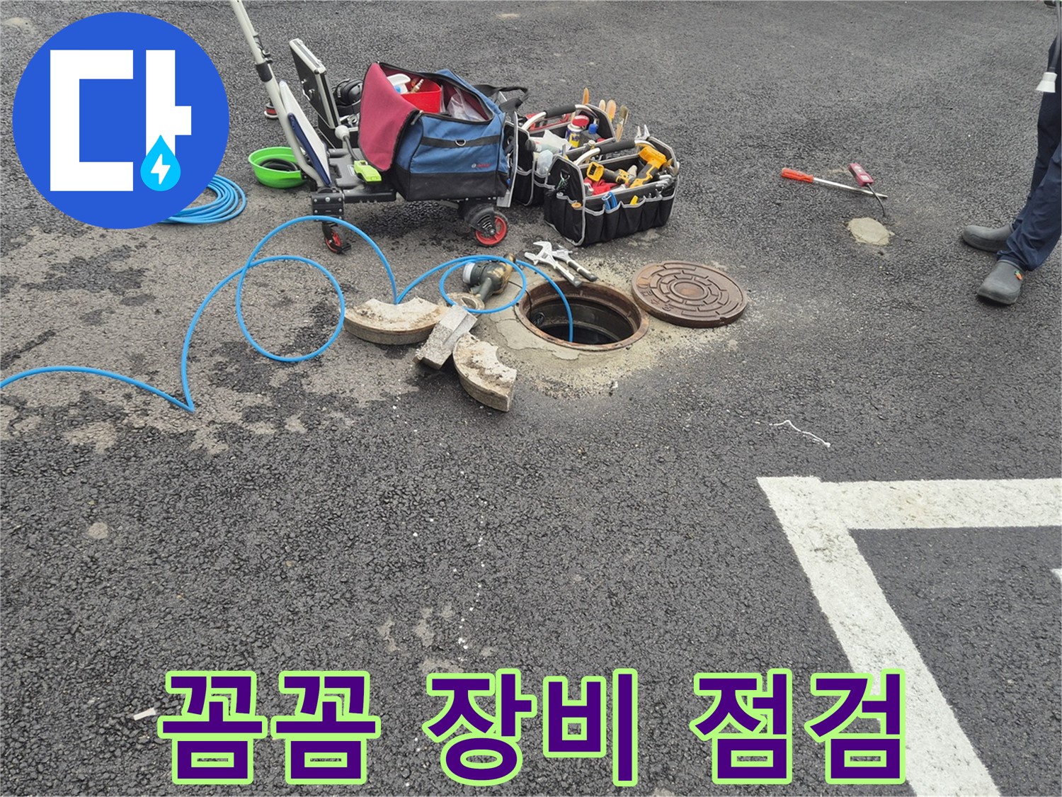 철원 서면 와수리 주차장 누수 - 맨홀 누수 꼼꼼한 장비 점검으로 완벽 탐지 준비