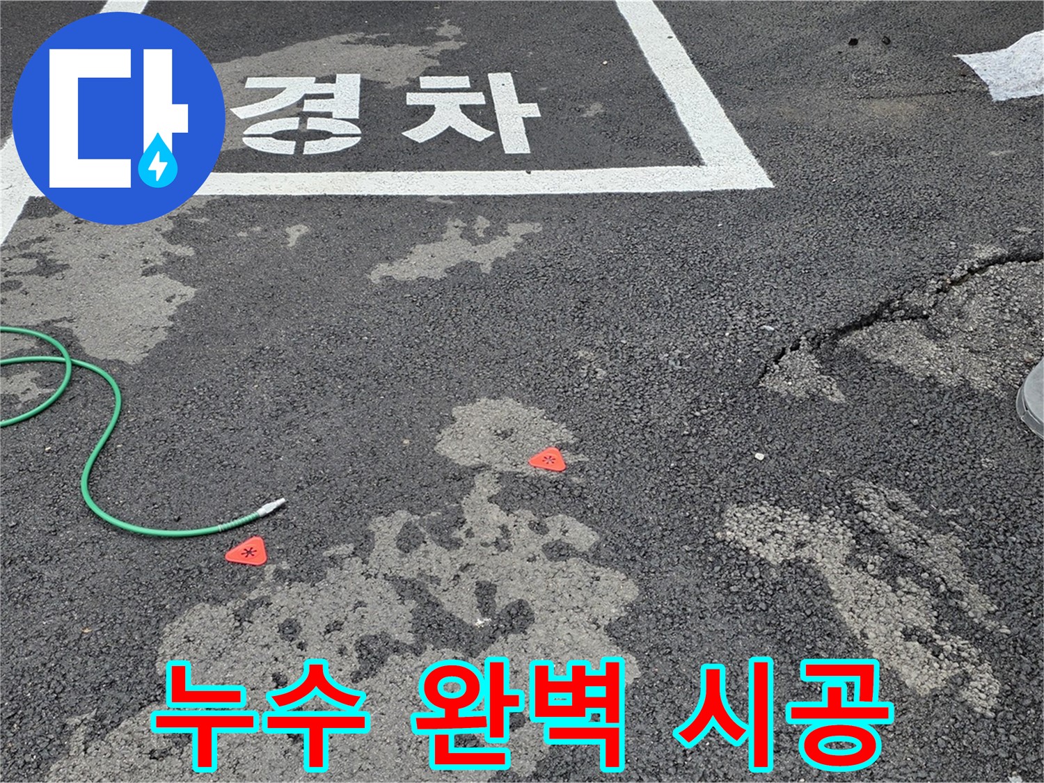 철원 서면 주차장 누수 - 꼼꼼하고 완벽한 시공으로 누수 문제를 확실하게 해결합니다.