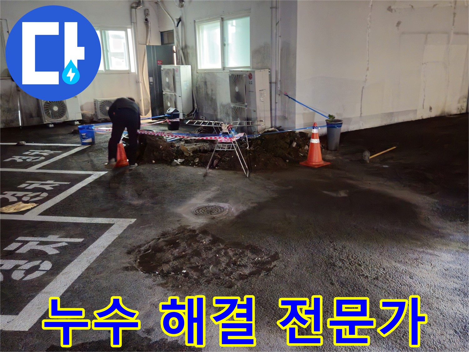 철원 서면 주차장 누수 - 누수 해결 전문가가 완벽한 시공을 약속드립니다!