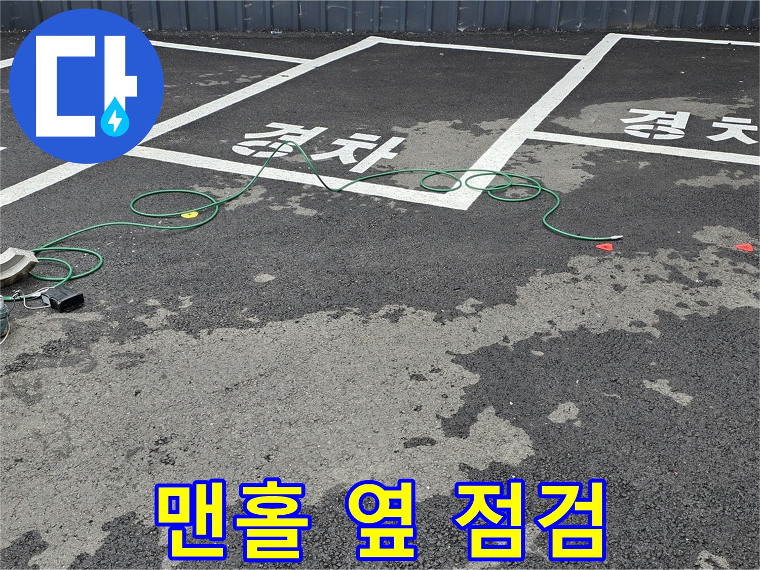 철원 서면 주차장 누수 - 맨홀 옆 누수 원인을 찾기 위한 장비 점검 모습