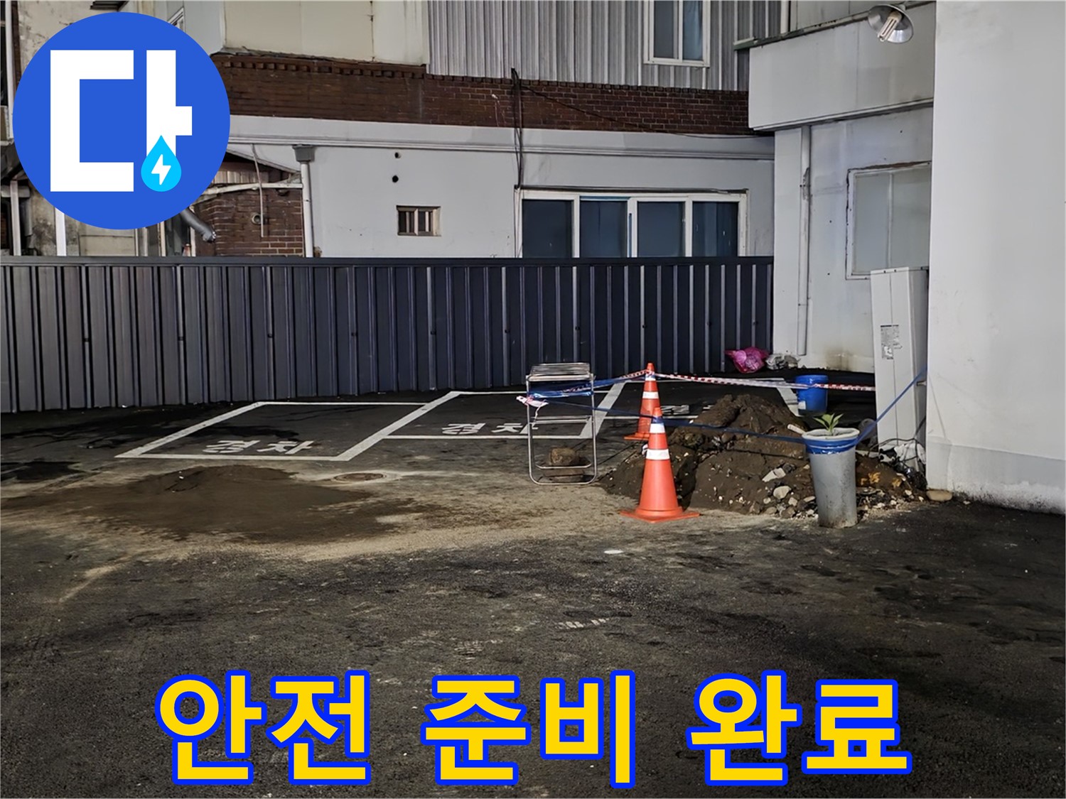 철원 서면 주차장 누수 - 안전 장비 착용 완료 - 꼼꼼하게 작업 준비 완료 - 안전하게 작업합니다