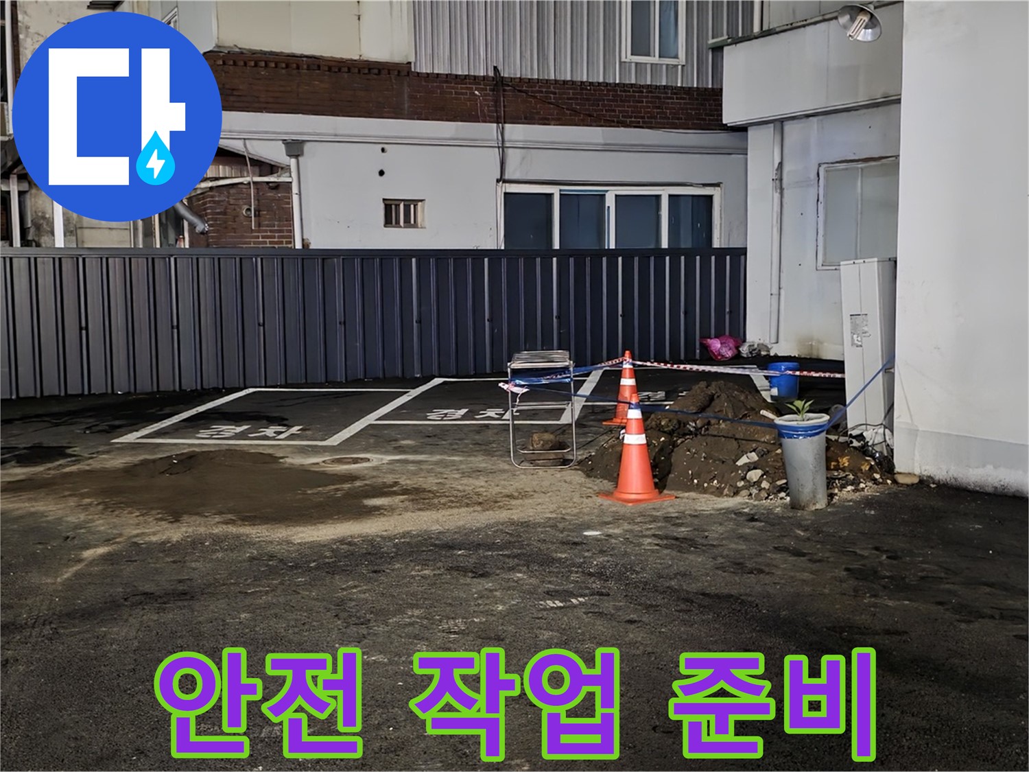 철원 서면 주차장 누수 - 안전을 최우선으로 작업 준비 - 주변 정리 정돈 및 안전 장비 점검 완료