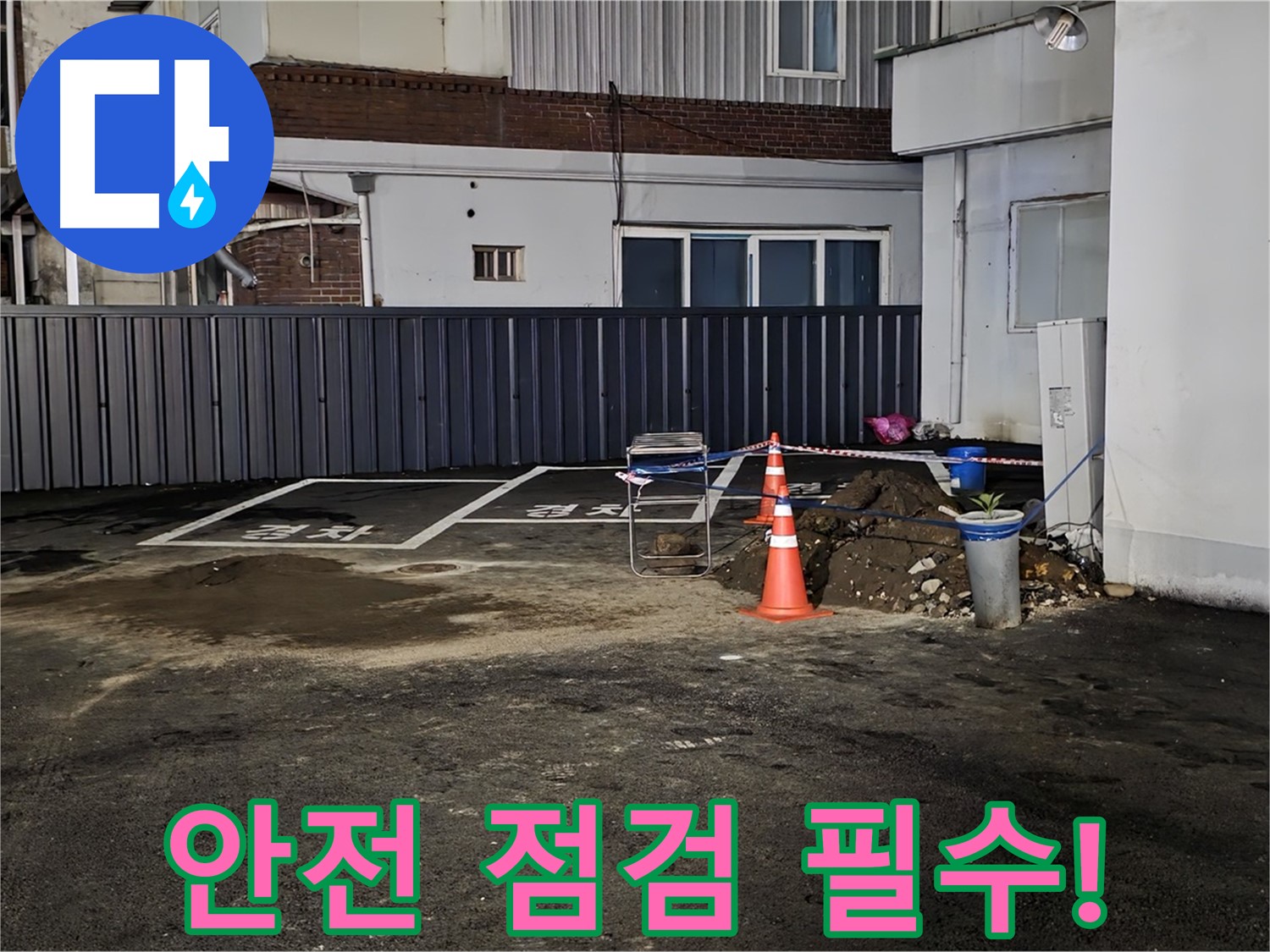 철원 서면 주차장 누수 - 안전을 최우선으로 작업 준비 - 주변 정리 정돈 및 안전 장비 점검 완료