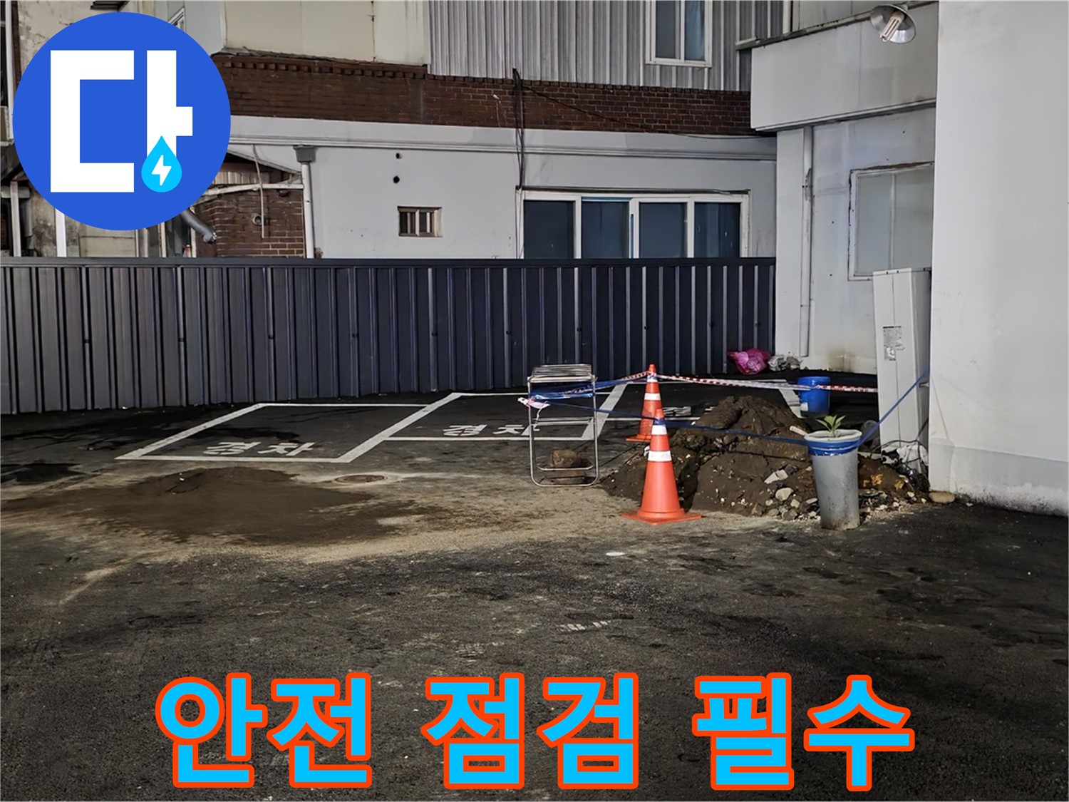 철원 서면 주차장 누수 - 작업 시작 전 안전 점검은 필수 - 꼼꼼한 준비로 사고 예방