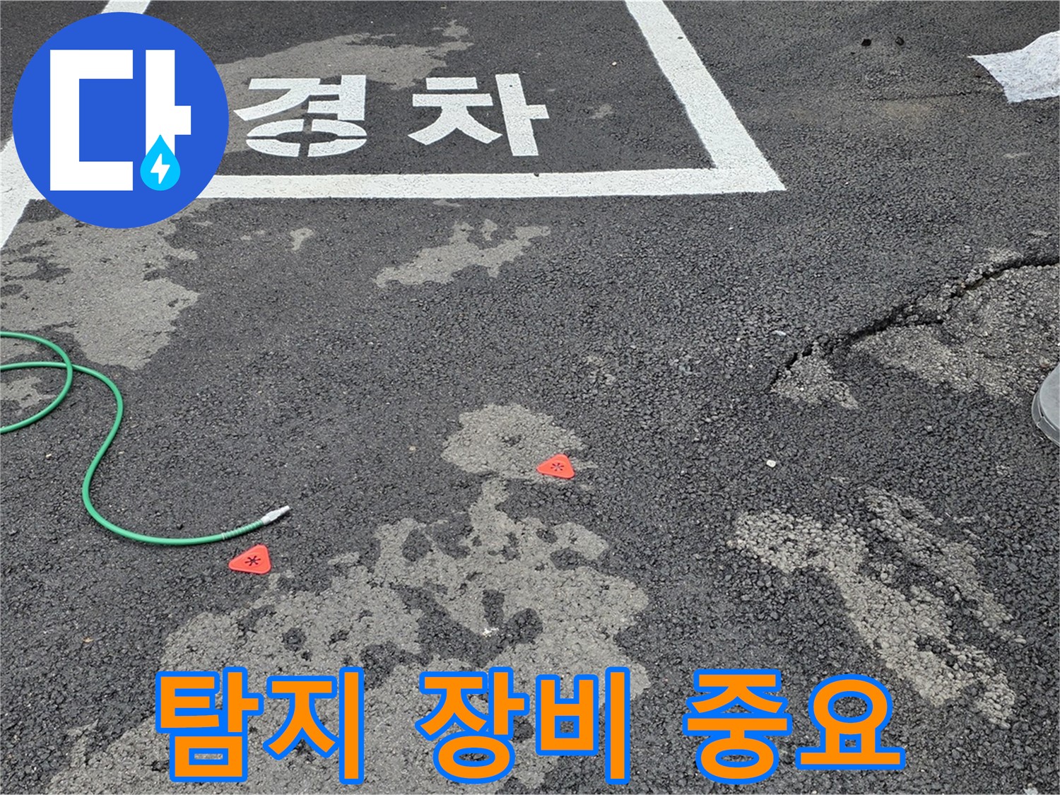 철원 서면 주차장 누수 - 정확한 누수 탐지를 위한 최첨단 장비를 소개합니다.