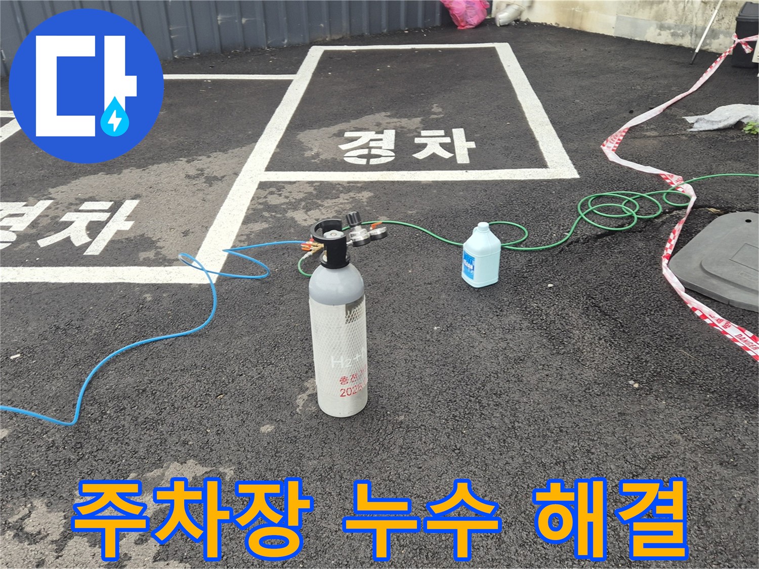 철원 서면 주차장 누수 - 질소 가압 검사로 누수 원인을 확실하게 파악하고 완벽하게 해결합니다.