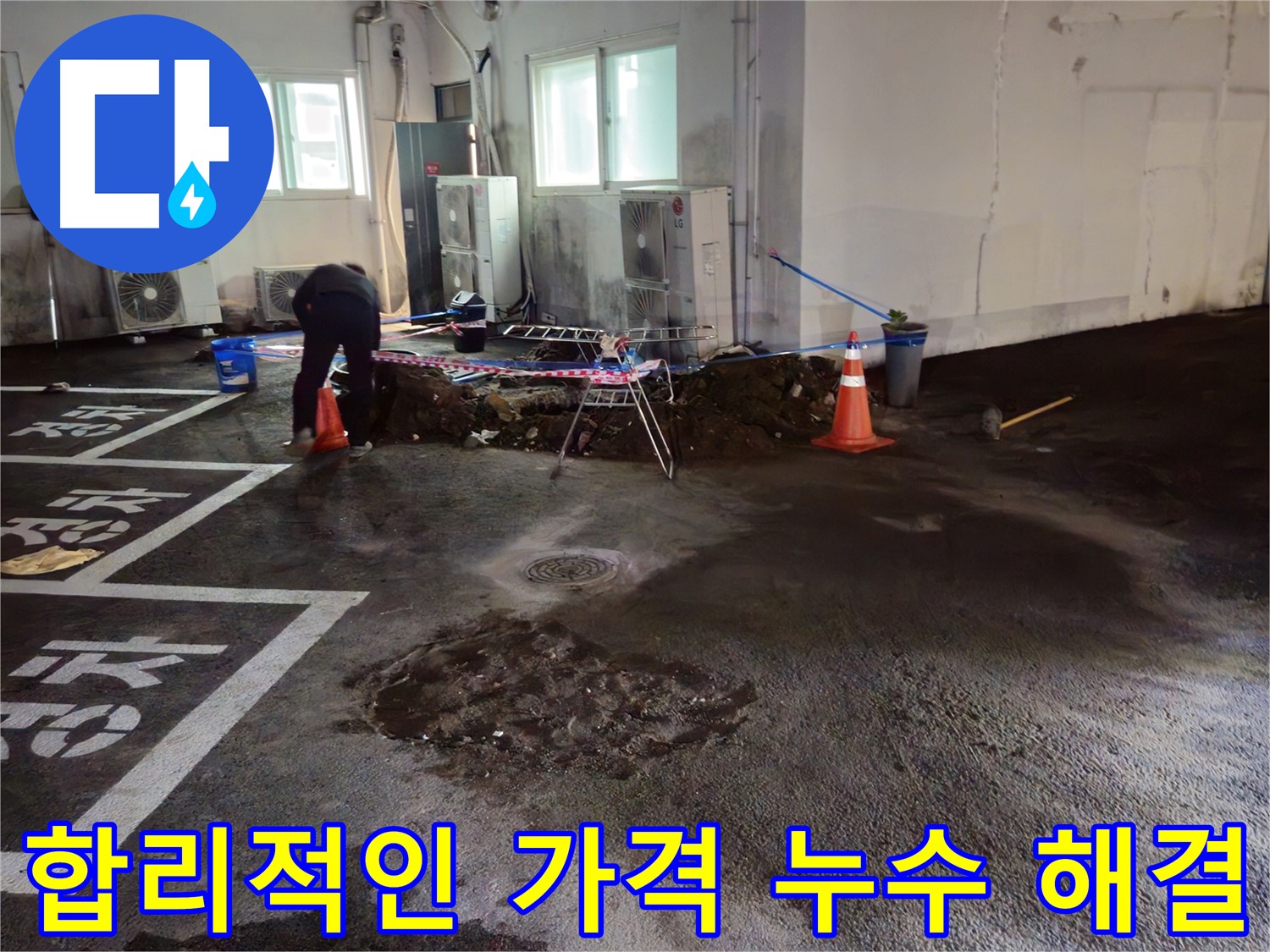 철원 서면 주차장 누수 - 합리적인 가격으로 완벽하게 누수를 해결합니다.