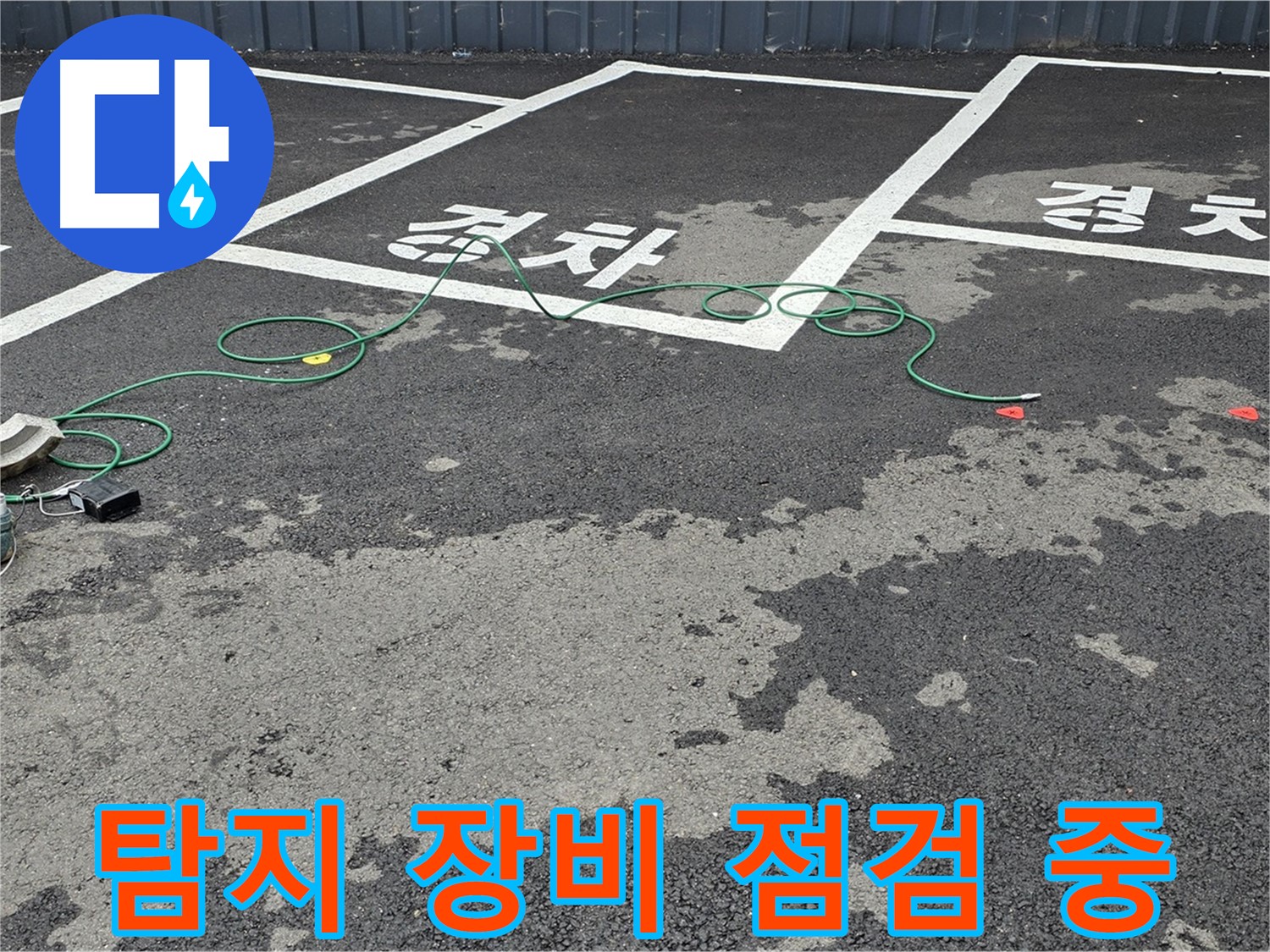철원 서면 주차장 누수 현장에서 탐지 장비의 상태를 꼼꼼히 점검하고 있습니다.