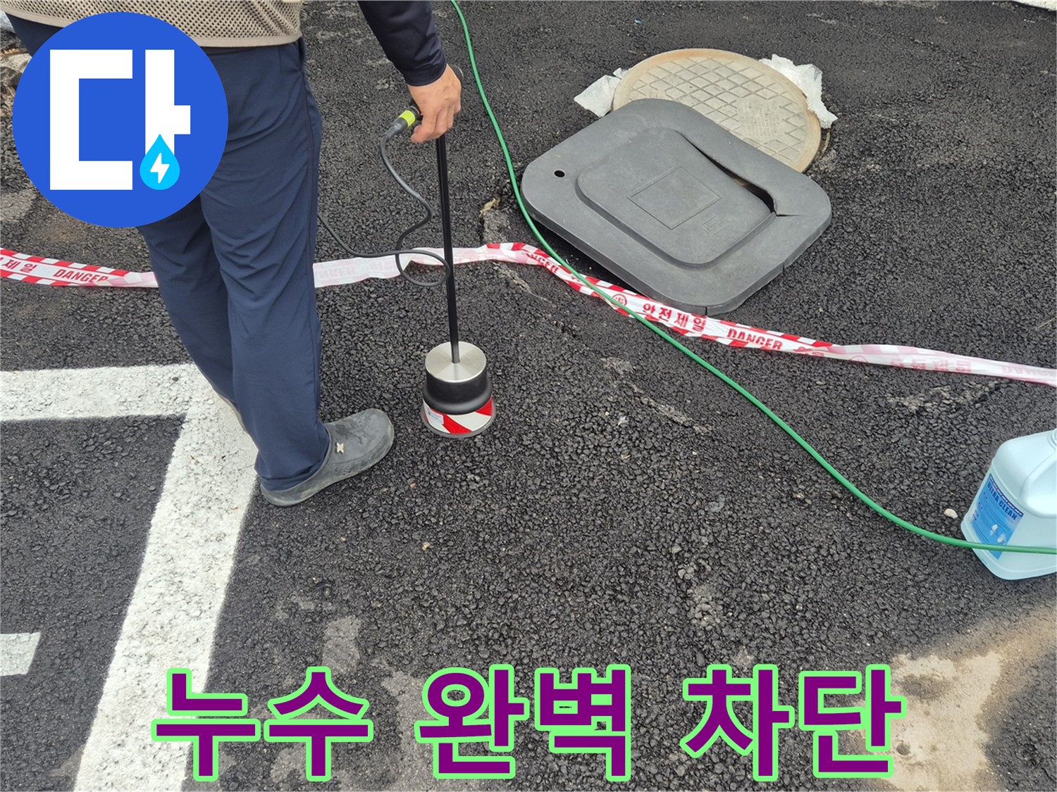 철원 와수2리 누수 탐지 현장 - 첨단 누수 탐지 장비를 사용하여 정확한 누수 위치를 찾아냅니다. 누수, 이제 완벽하게 차단해 드립니다!