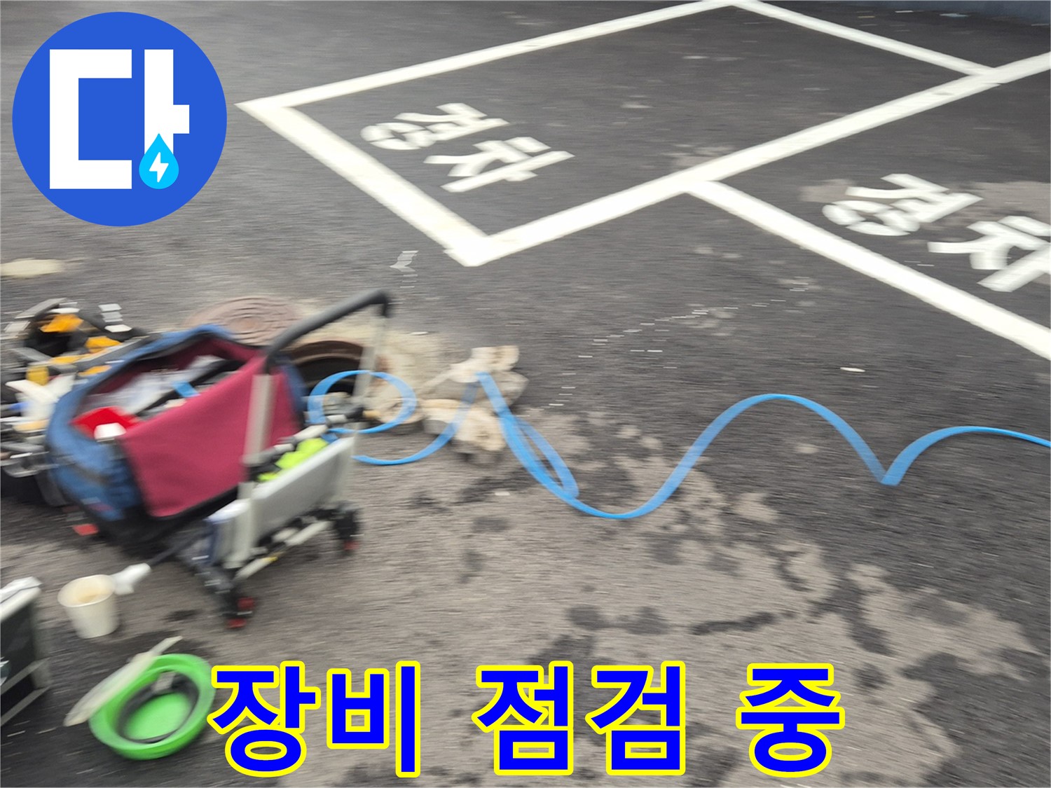 철원 와수2리 주차장 누수 - 누수 위치를 찾기 위해 장비를 꼼꼼하게 점검하고 있습니다.