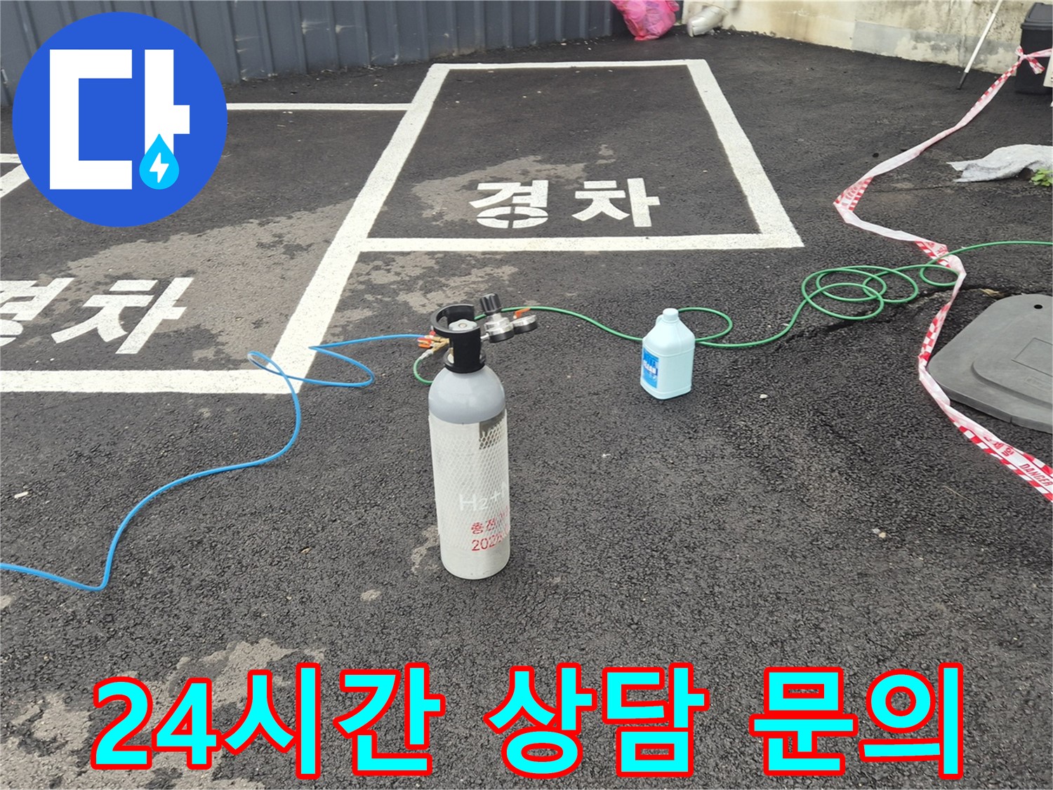 철원 와수리 누수 - 24시간 언제든지 누수 관련 친절한 상담이 가능하며, 질소 가압 검사에 대한 문의도 언제든지 환영합니다.