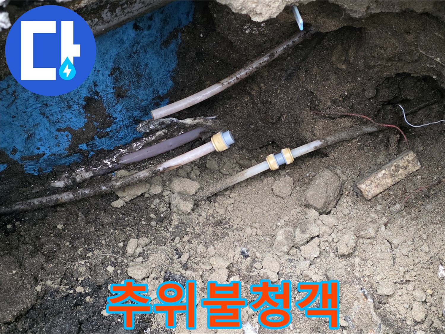 철원 와수리 누수 - 겨울 추위 동파 누수, 철저 보온 시공
