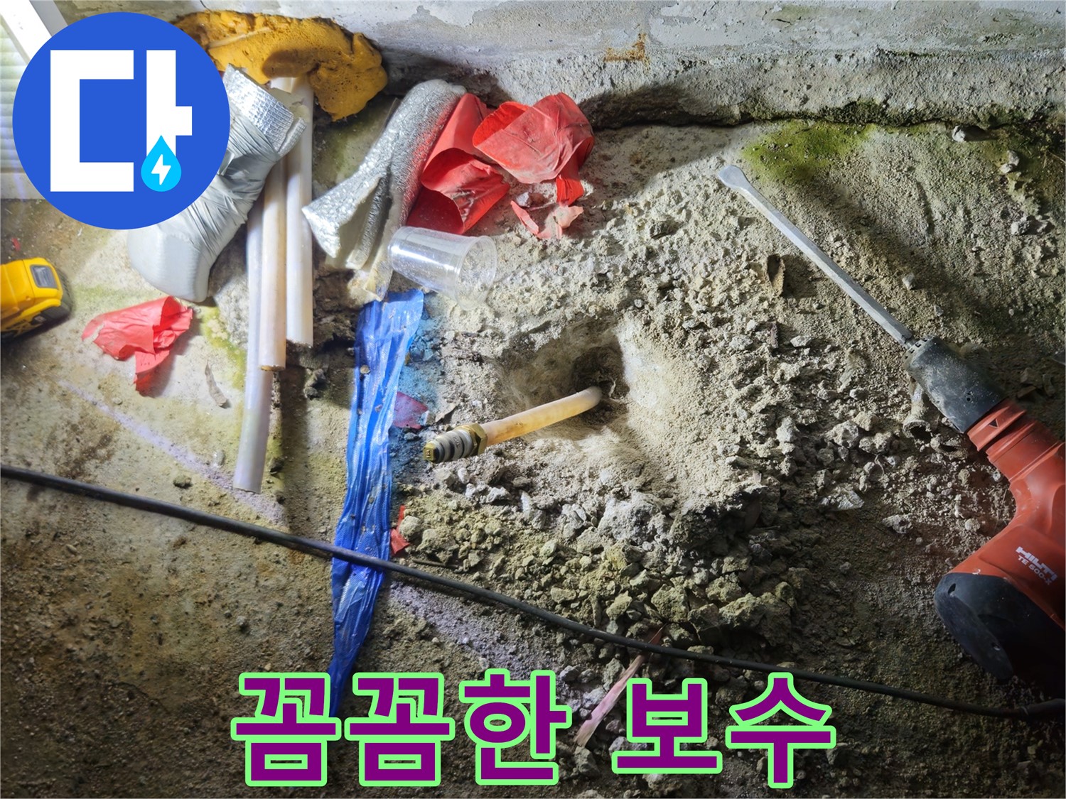 철원 와수리 누수 - 꼼꼼한 보수 작업으로 완벽하게 누수를 차단합니다.
