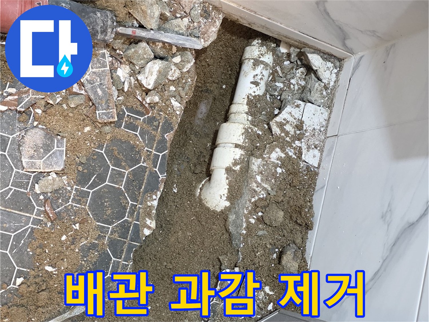 철원 와수리 누수 - 낡은 배관, 과감하게 제거하고 새 배관으로 교체 준비