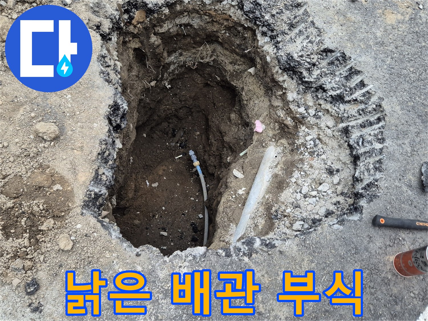 철원 와수리 누수 - 낡은 배관, 심각한 부식으로 전체 교체 고려!
