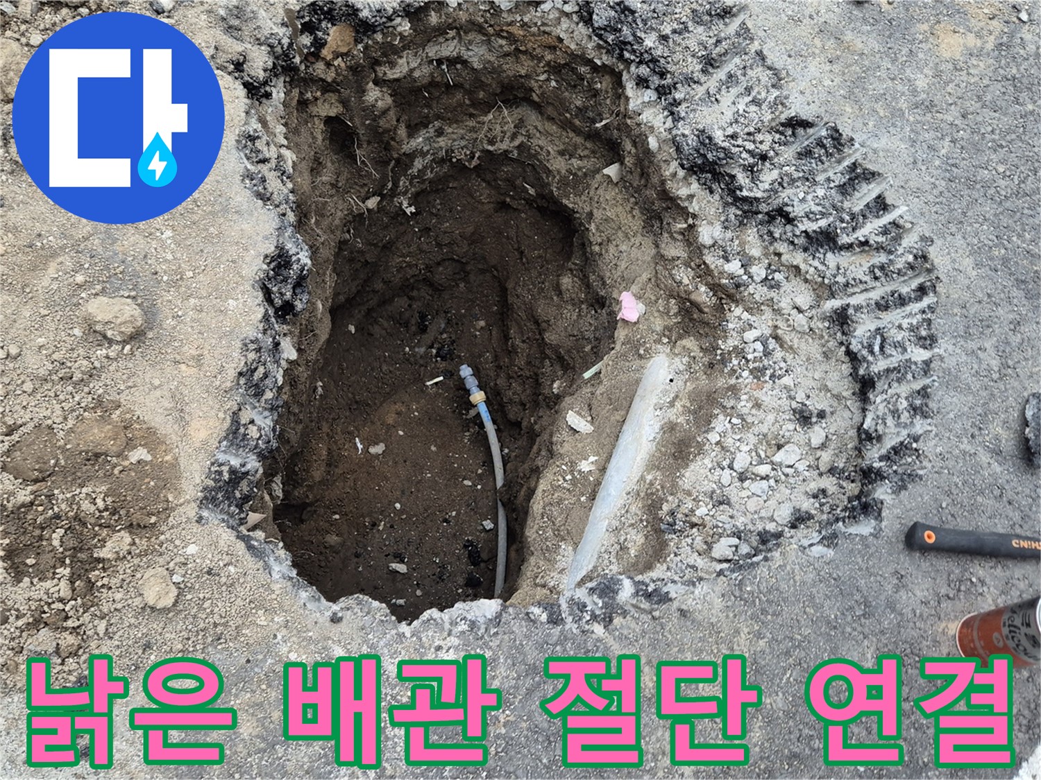 철원 와수리 누수 - 낡은 배관 잘라내고 새 배관 연결 준비