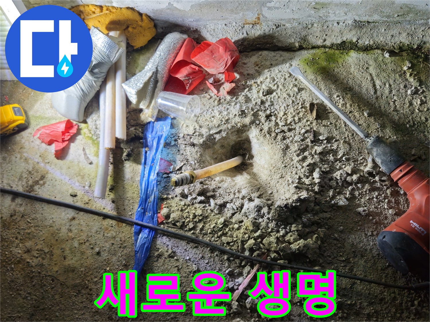 철원 와수리 누수 - 낡은 배관에 새로운 생명을 불어넣고 있습니다.
