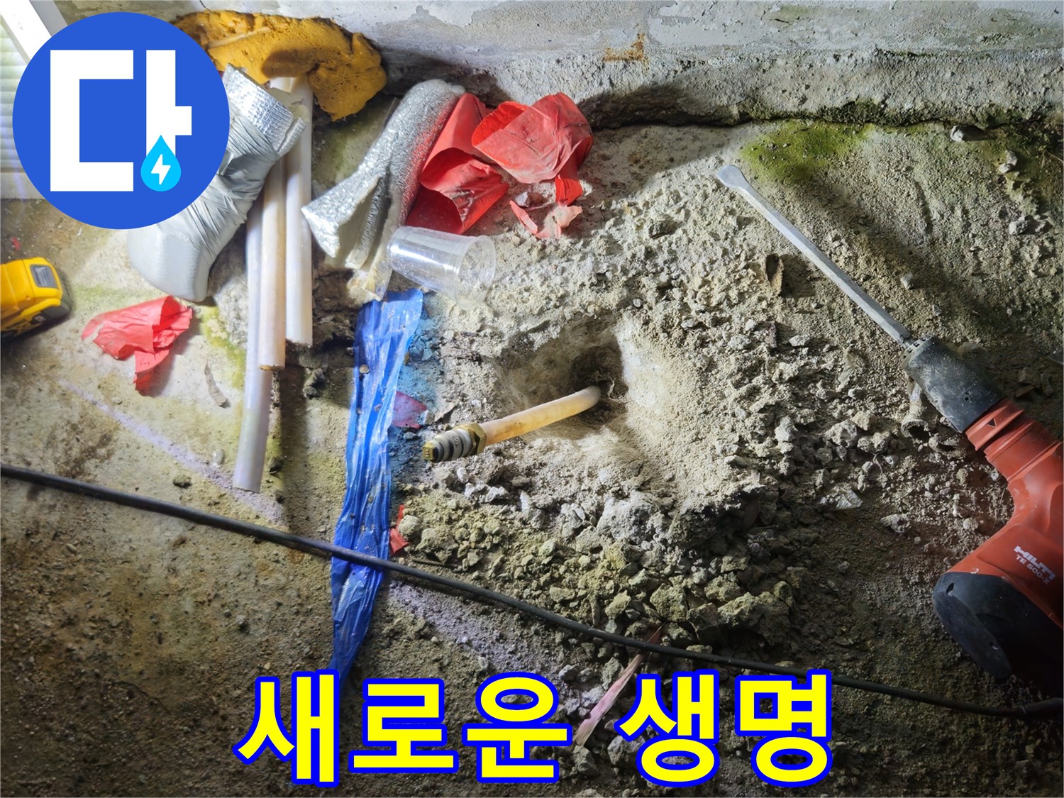 철원 와수리 누수 - 낡은 배관에 새로운 생명을 불어넣고 있습니다.