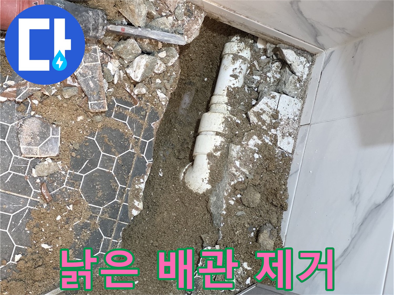 철원 와수리 누수 - 낡은 배관을 제거하고 새로운 배관으로 교체 준비