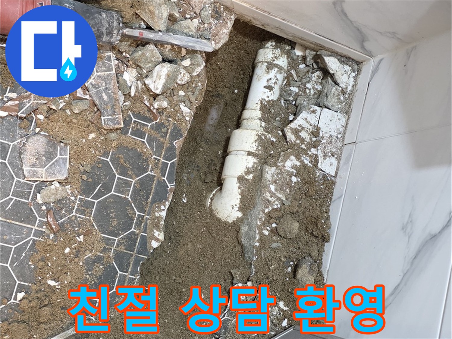 철원 와수리 누수 - 누수 문제로 고민하는 고객에게 친절하게 상담하는 누수 전문가