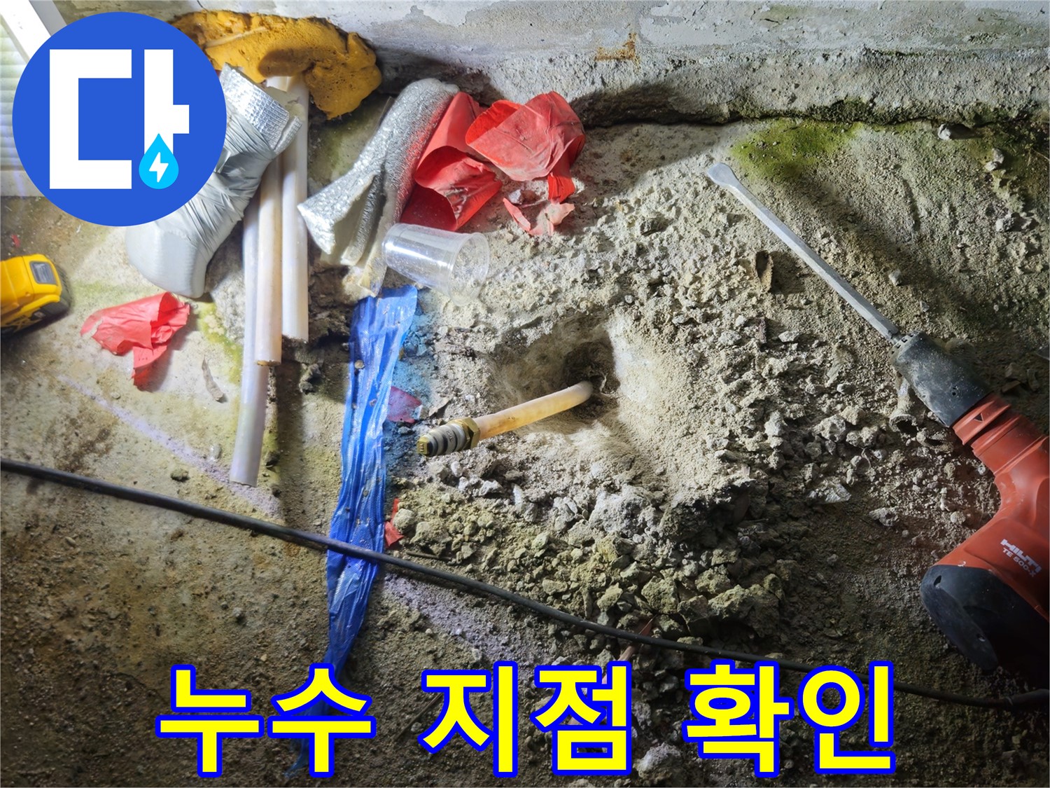 철원 와수리 누수 - 누수 지점 확인을 위한 정밀 작업을 진행 중입니다.