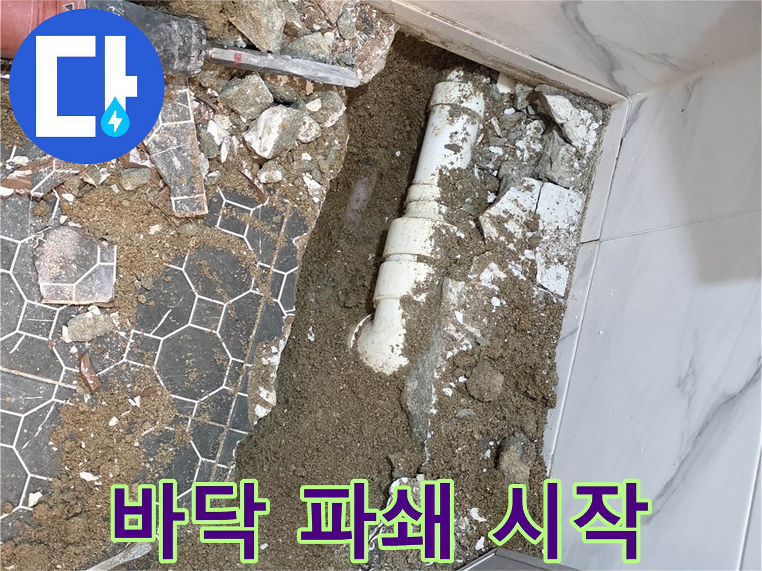 철원 와수리 누수 - 누수 해결을 위한 바닥 파쇄 작업 시작!