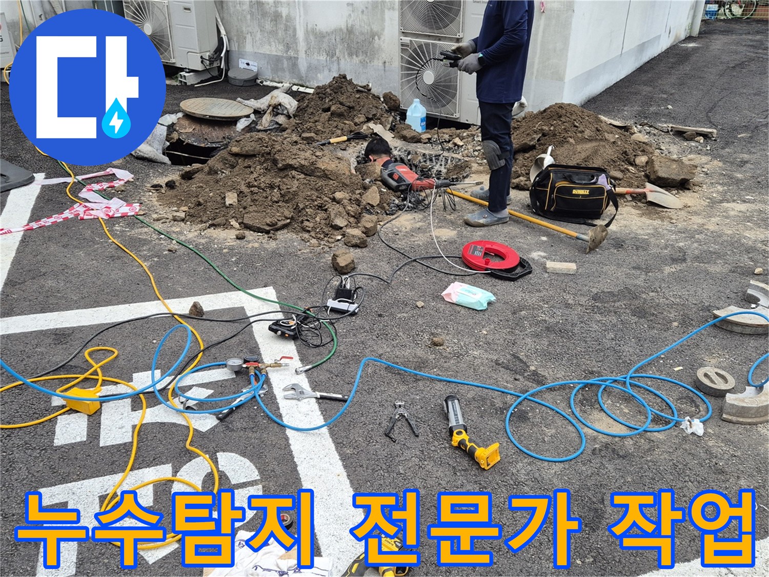 철원 와수리 누수 - 누수탐지 전문가가 정확한 진단과 꼼꼼한 시공으로 누수 문제 해결