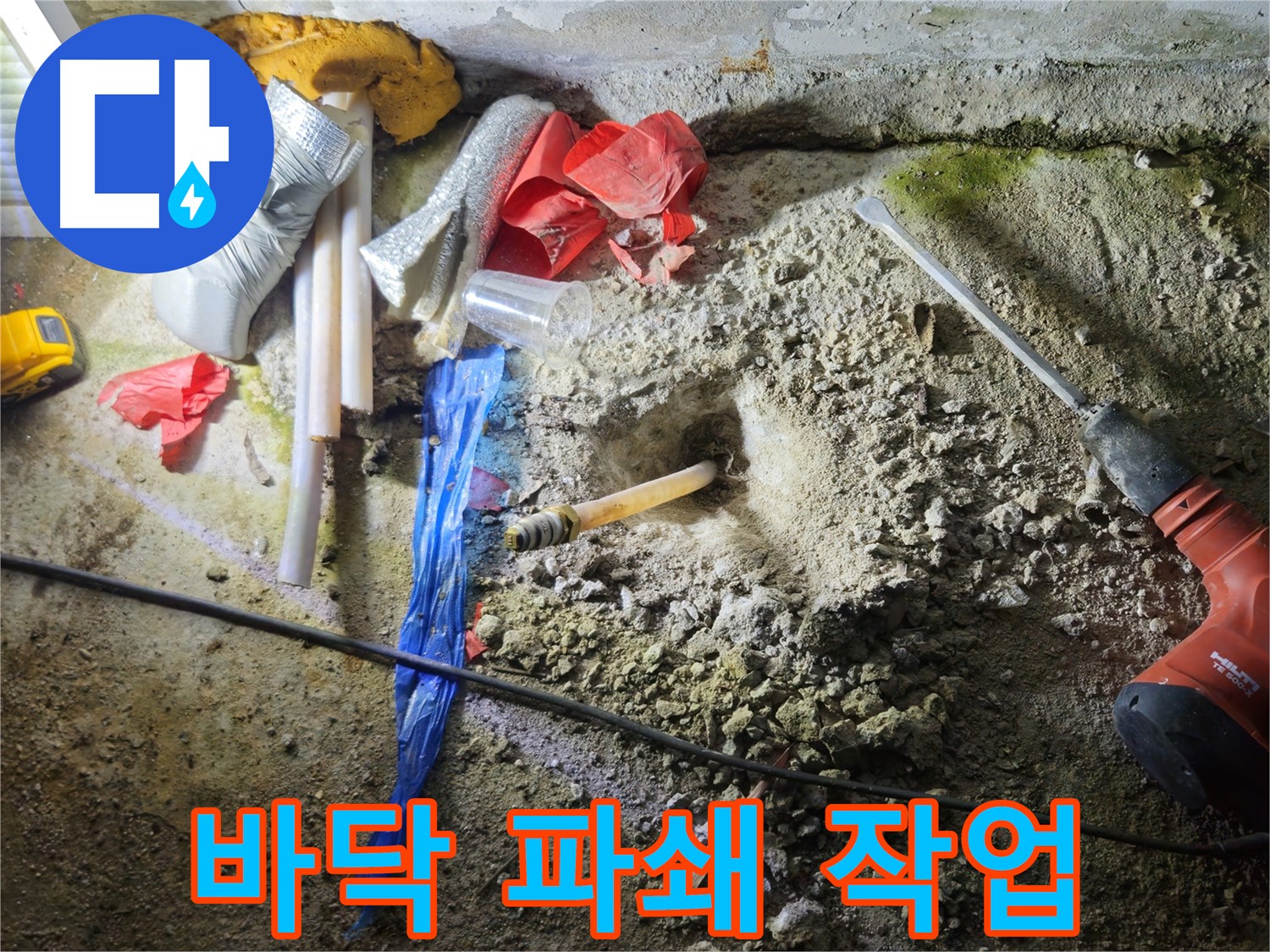 철원 와수리 누수 - 바닥 파쇄 작업을 통해 누수 지점을 찾고 있습니다.