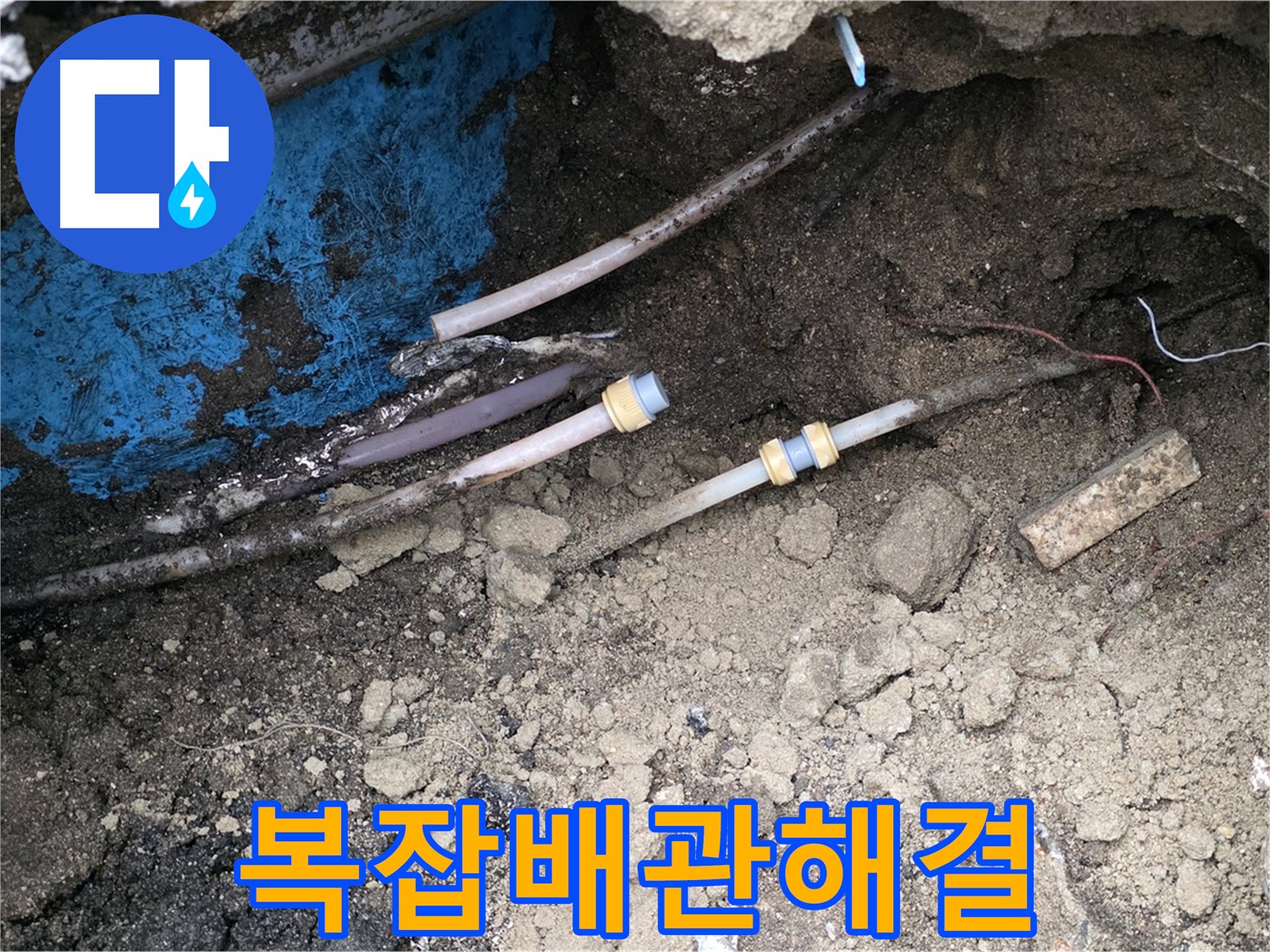 철원 와수리 누수 - 복잡한 배관 속 숨은 누수 해결 완료