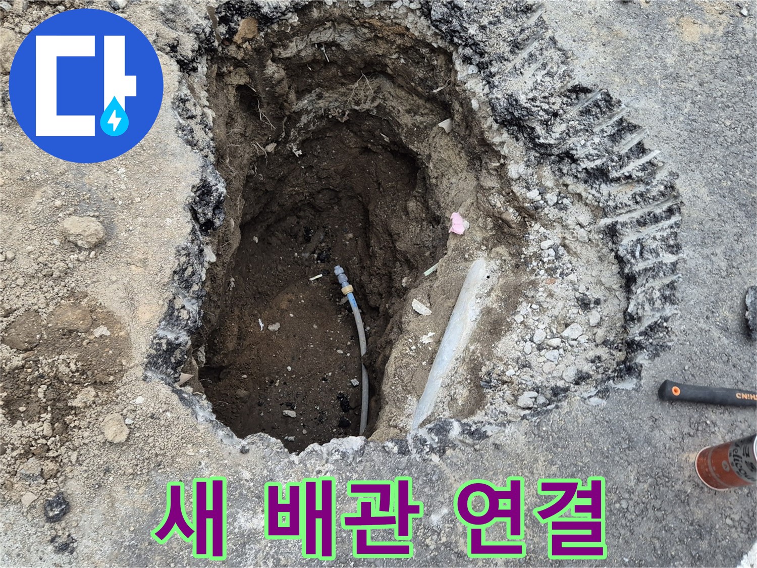 철원 와수리 누수 - 새 배관 연결 준비 완료 - 꼼꼼하게 확인하고 완벽 시공 준비!