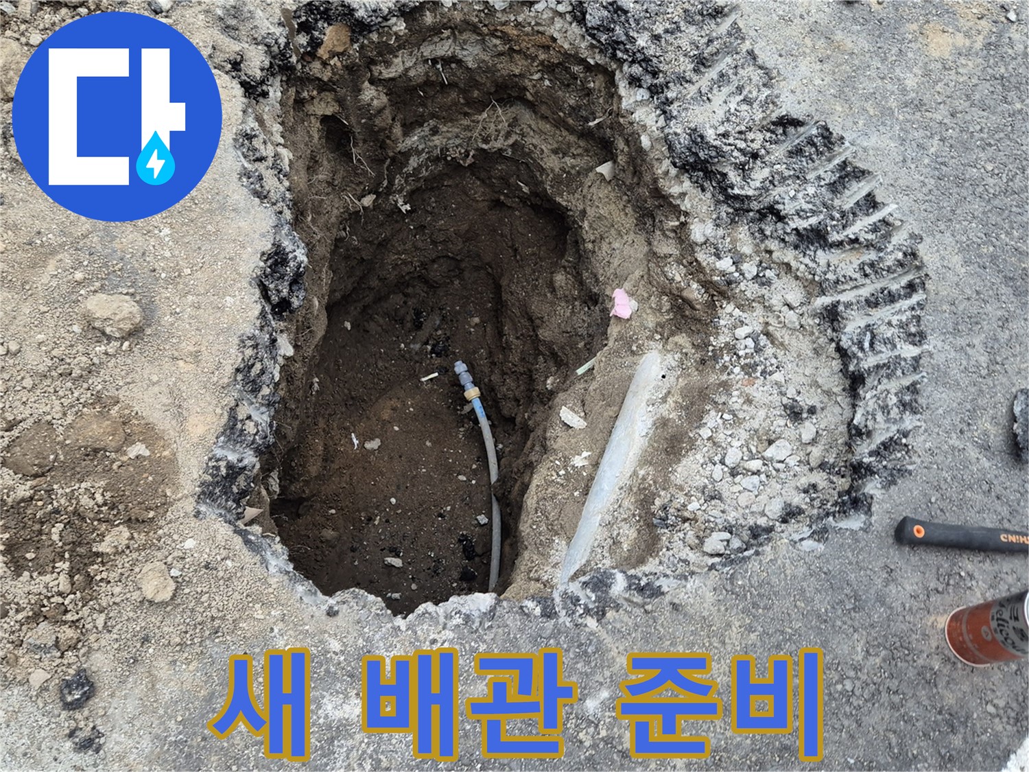 철원 와수리 누수 - 새 배관 연결 준비 완료, 완벽 시공 약속!