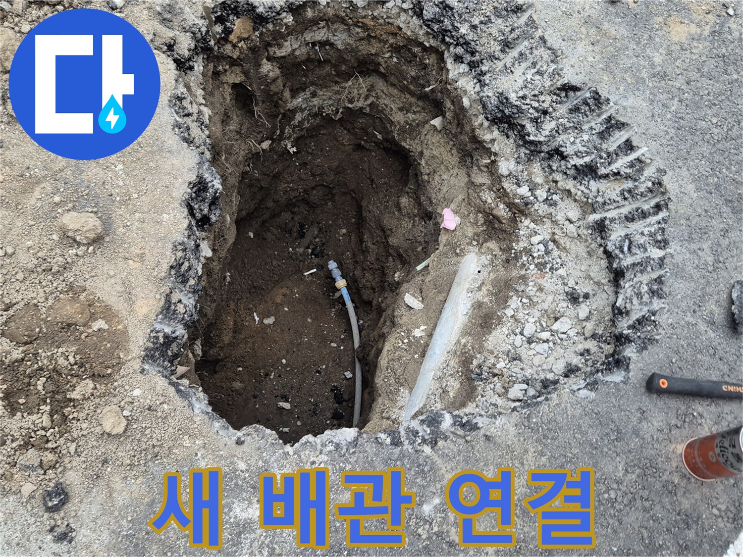 철원 와수리 누수 - 새 배관 연결 준비 완료, 완벽 시공 준비!