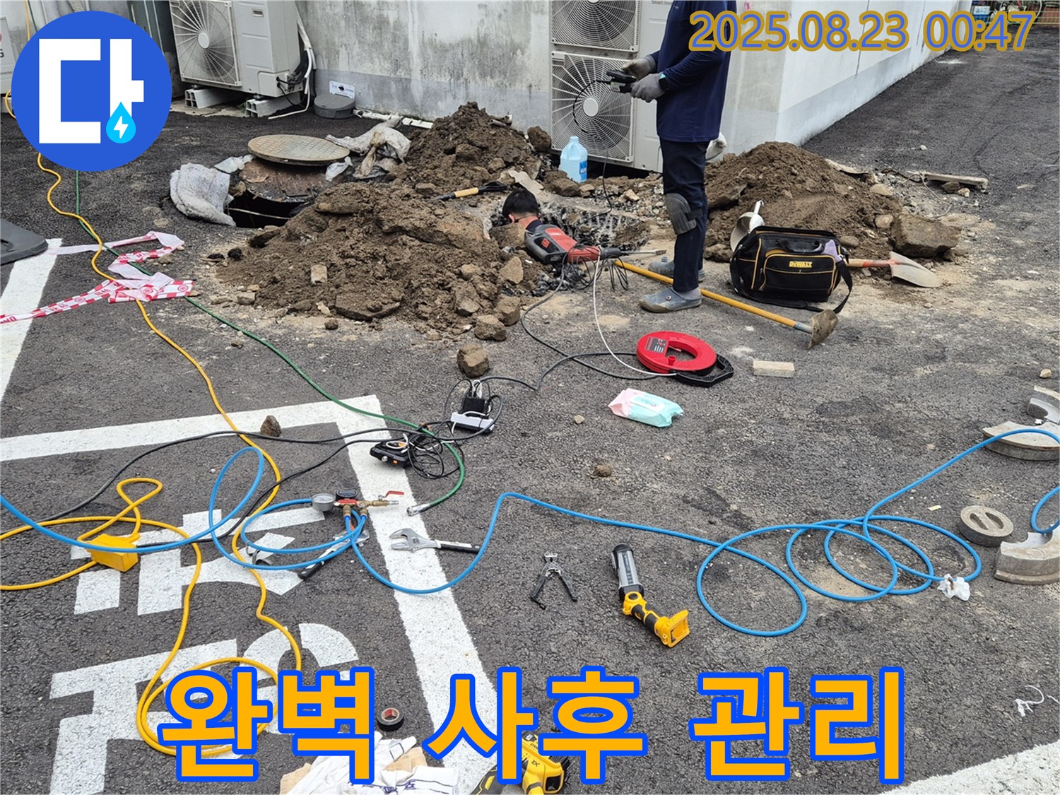 철원 와수리 누수 - 완벽한 사후 관리로 누수 걱정 없이 안심하세요