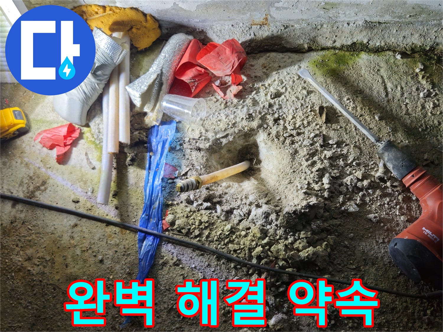 철원 와수리 누수 - 완벽한 해결을 약속드립니다.