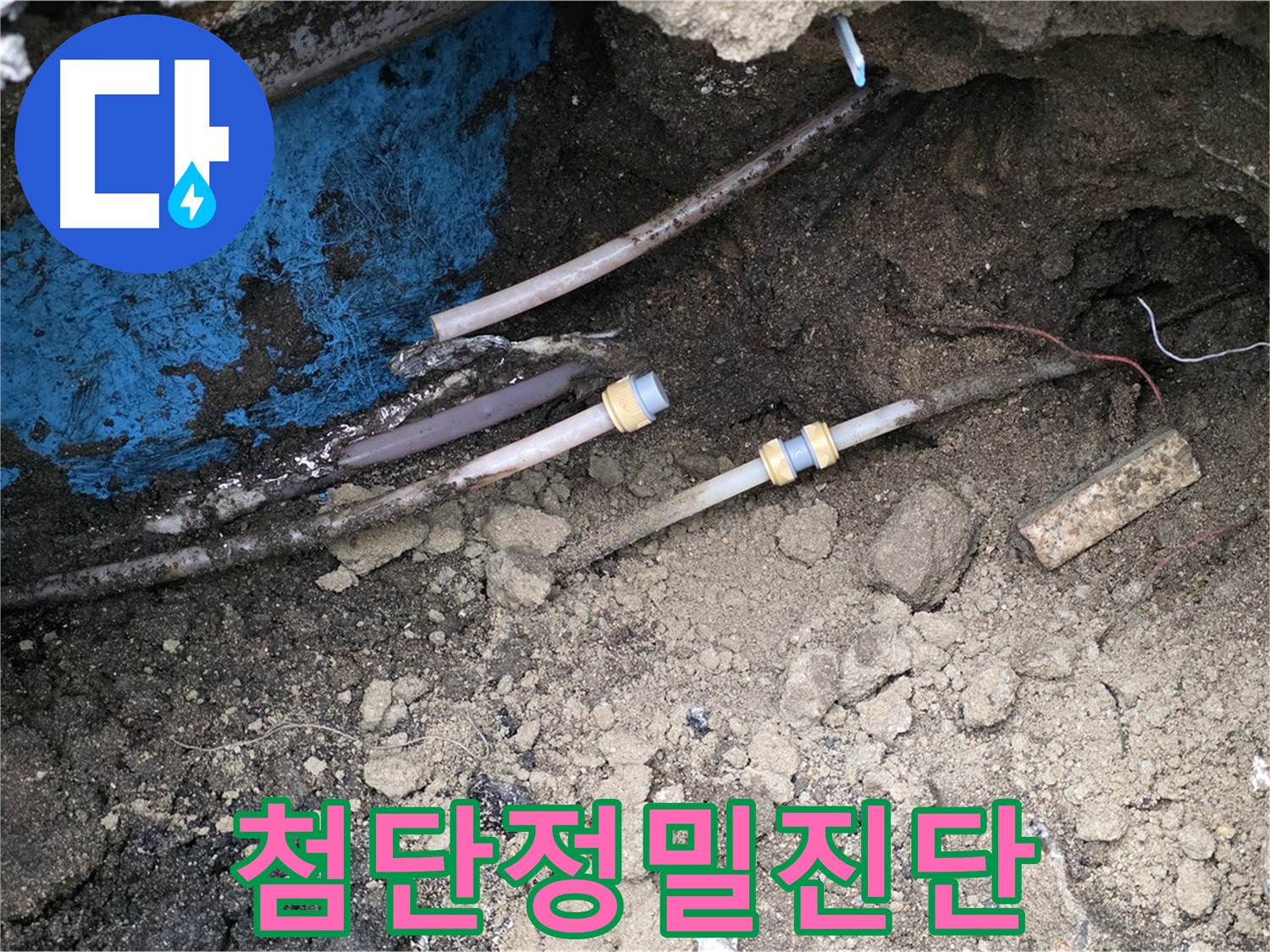 철원 와수리 누수 - 첨단 장비로 정밀 진단, 불필요한 공사 ZERO